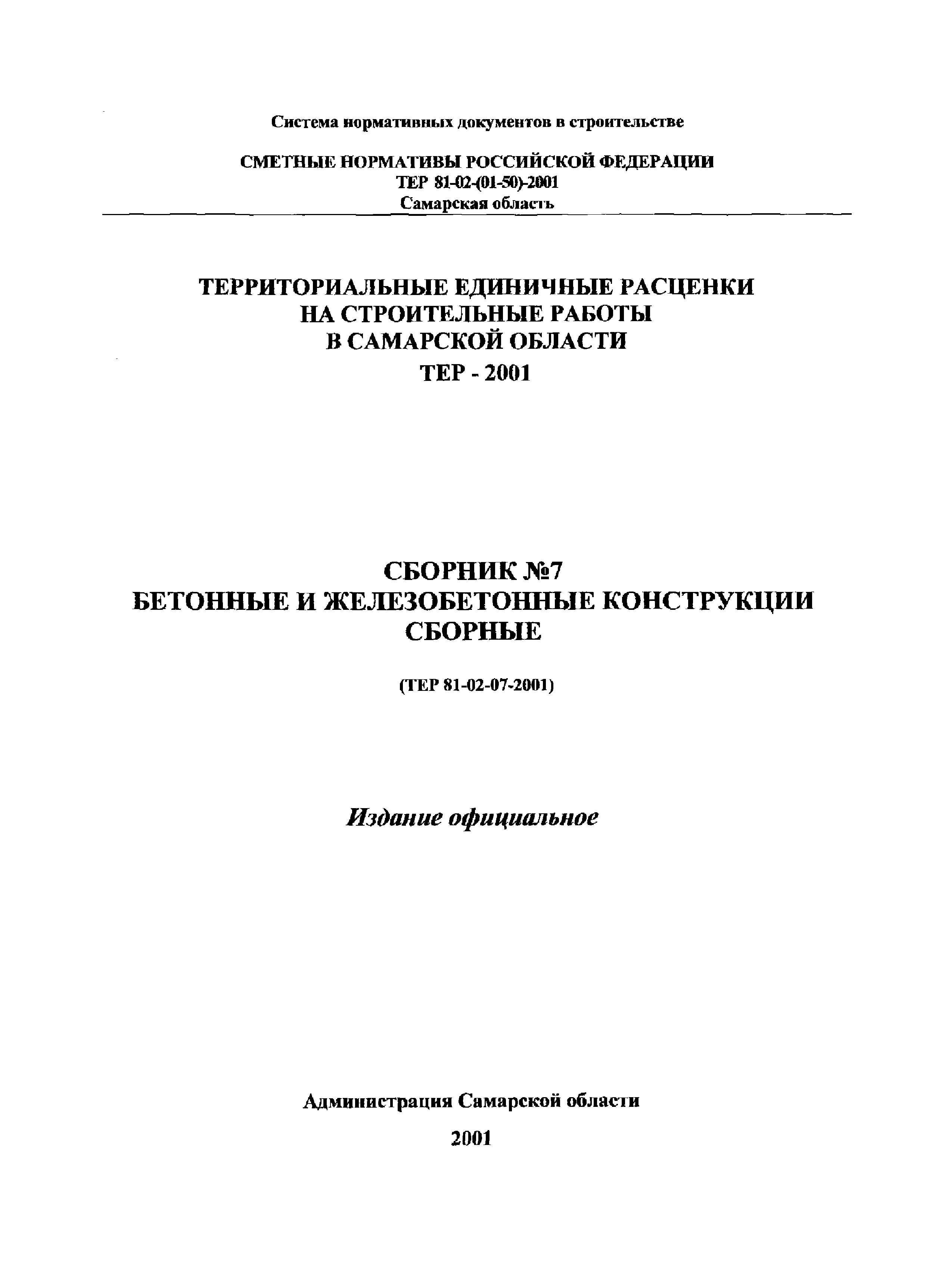 ТЕР Самарская область 2001-07