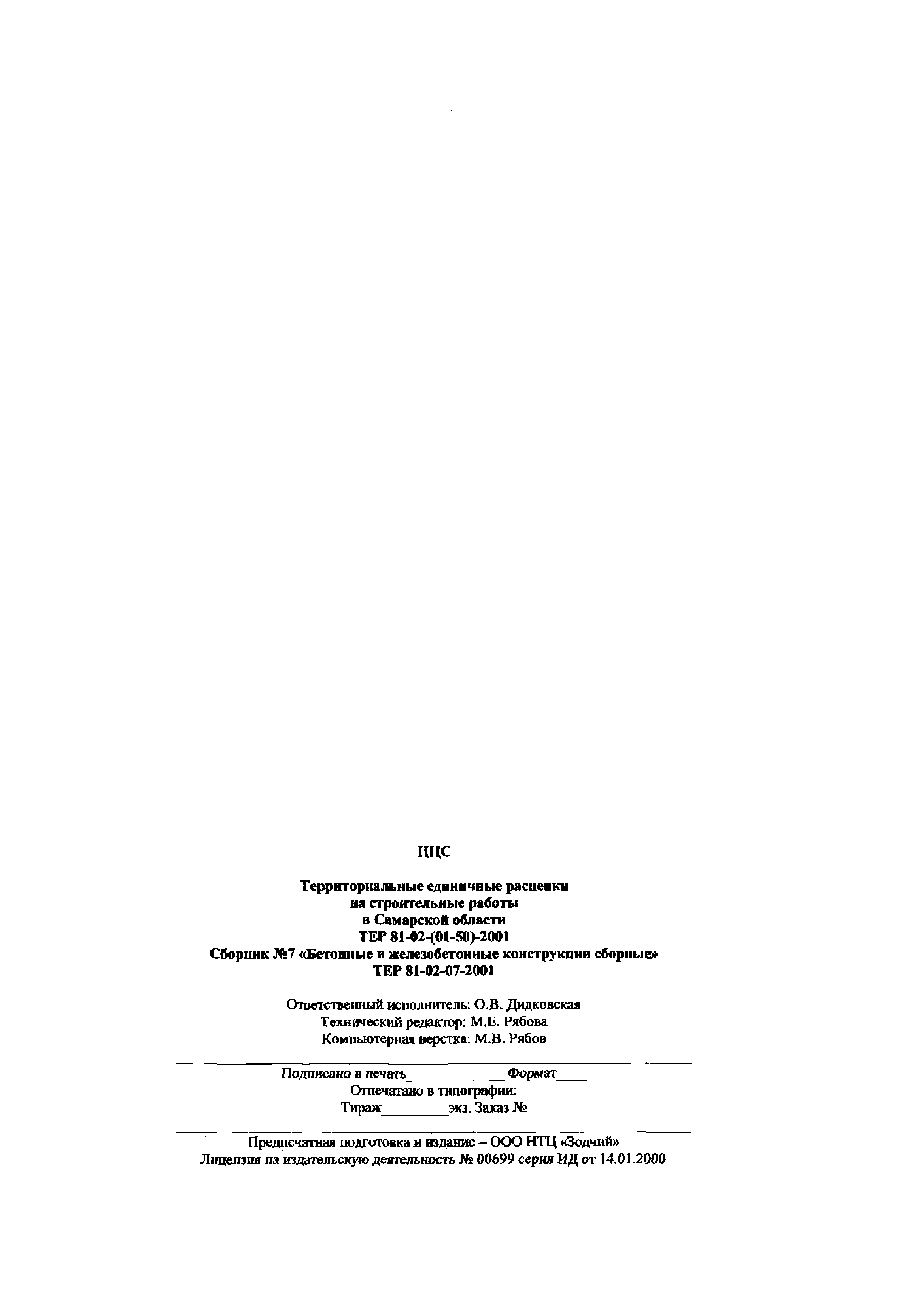 ТЕР Самарская область 2001-07