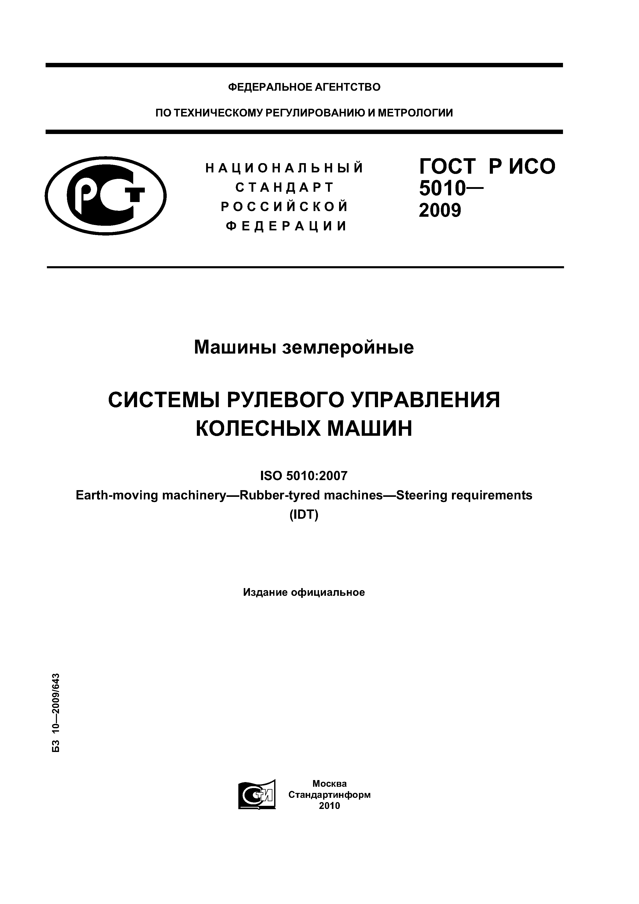 Скачать ГОСТ Р ИСО 5010-2009 Машины землеройные. Системы рулевого управления  колесных машин