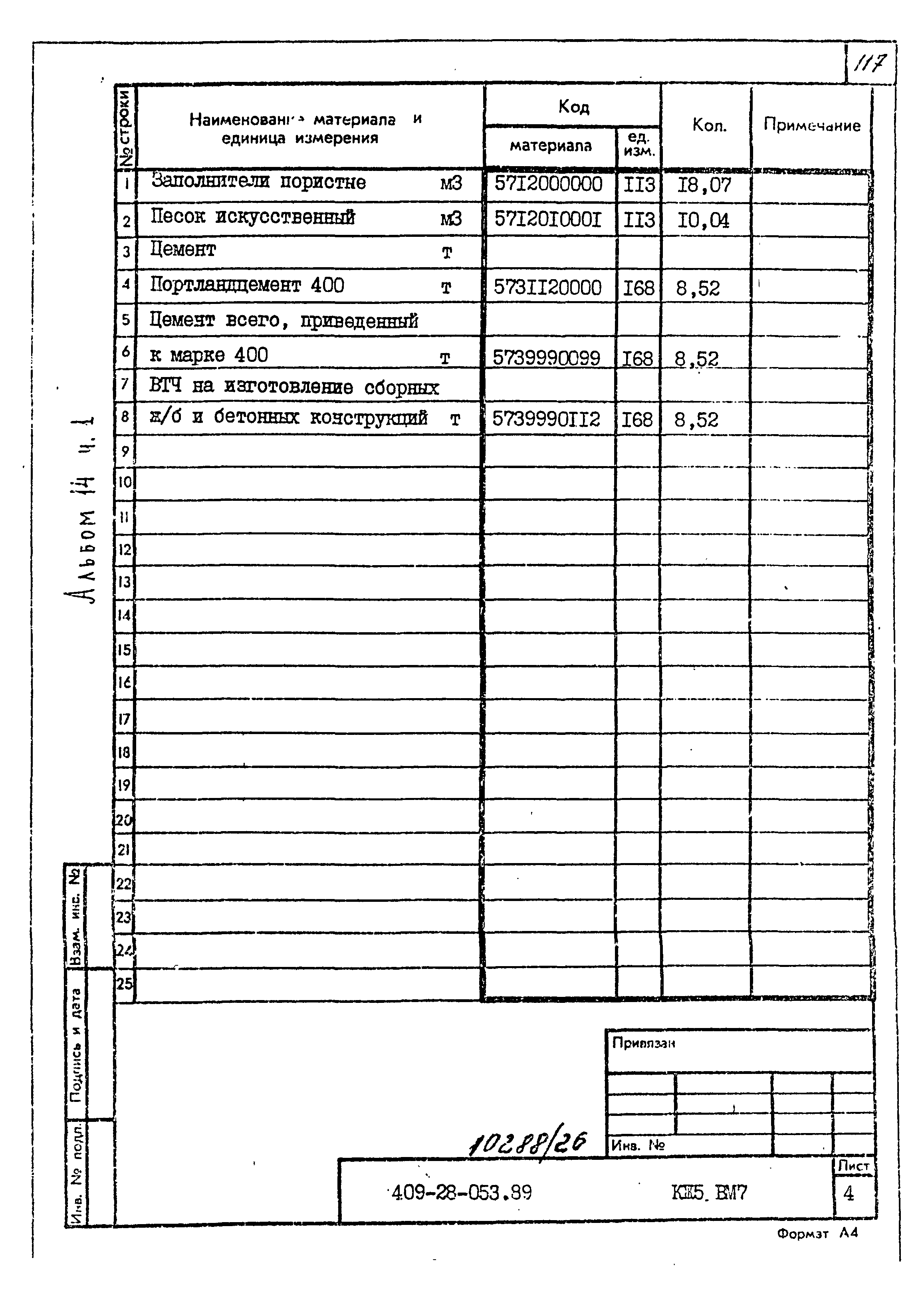 Типовые проектные решения 409-28-053.89