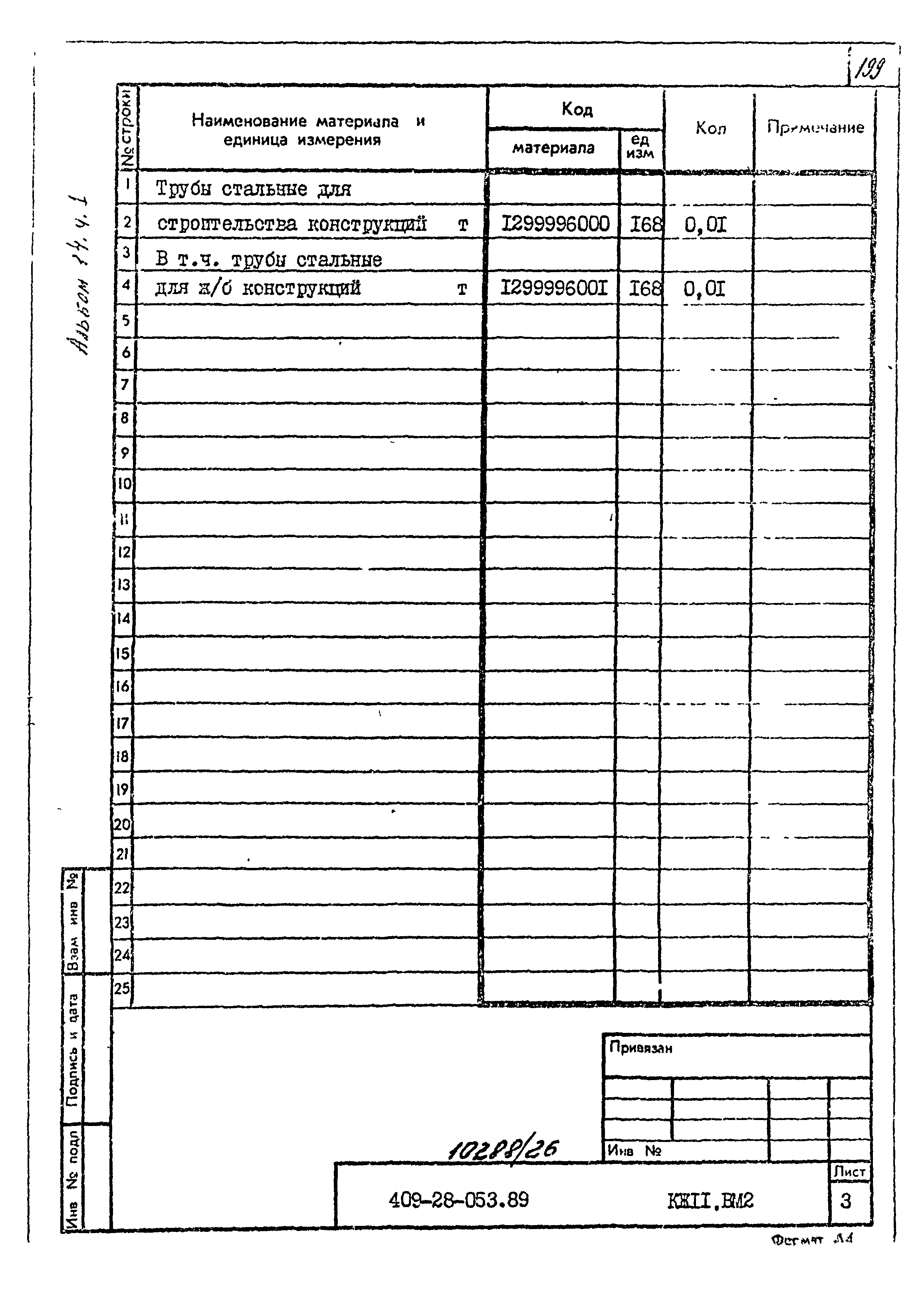 Типовые проектные решения 409-28-053.89