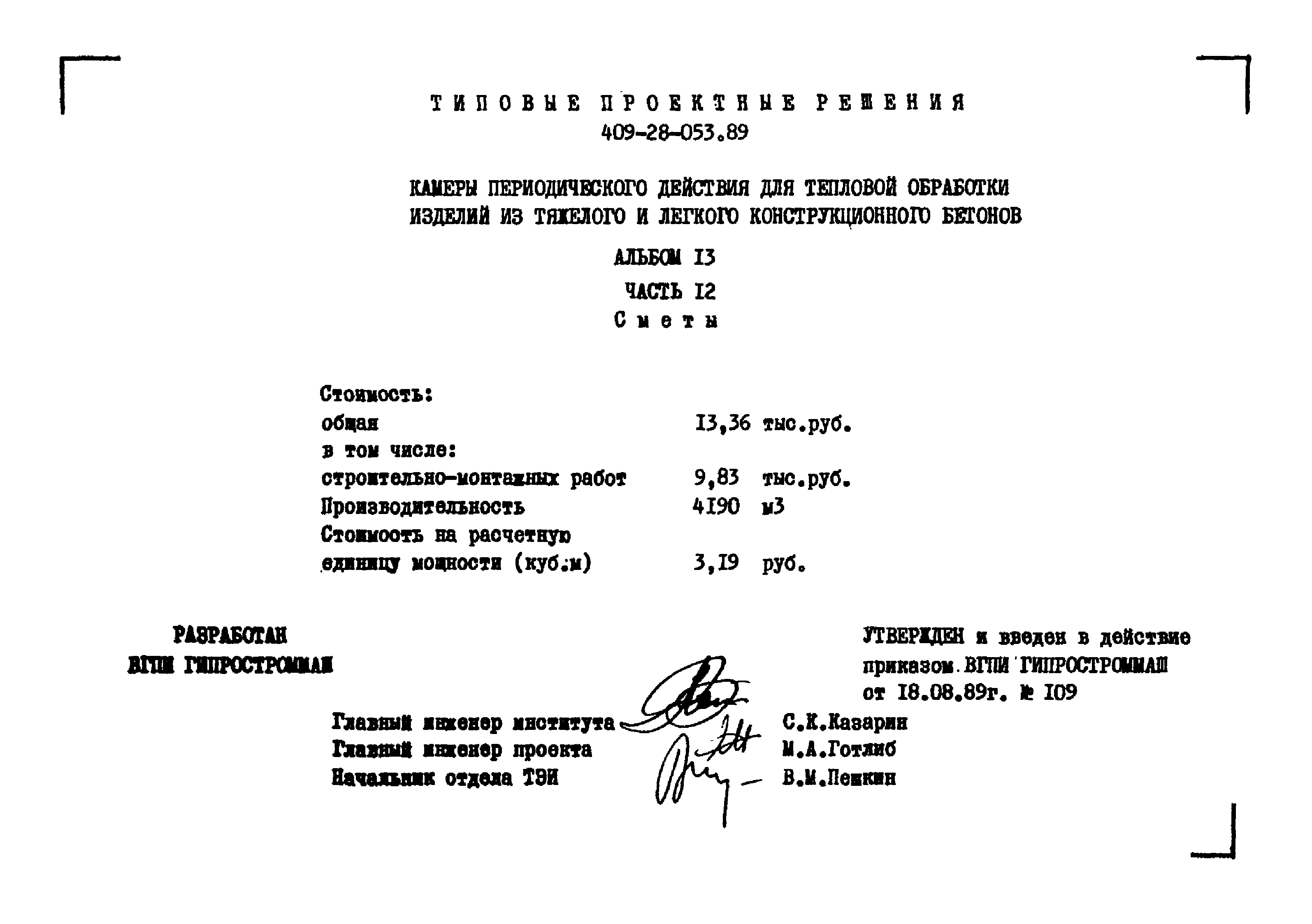 Типовые проектные решения 409-28-053.89