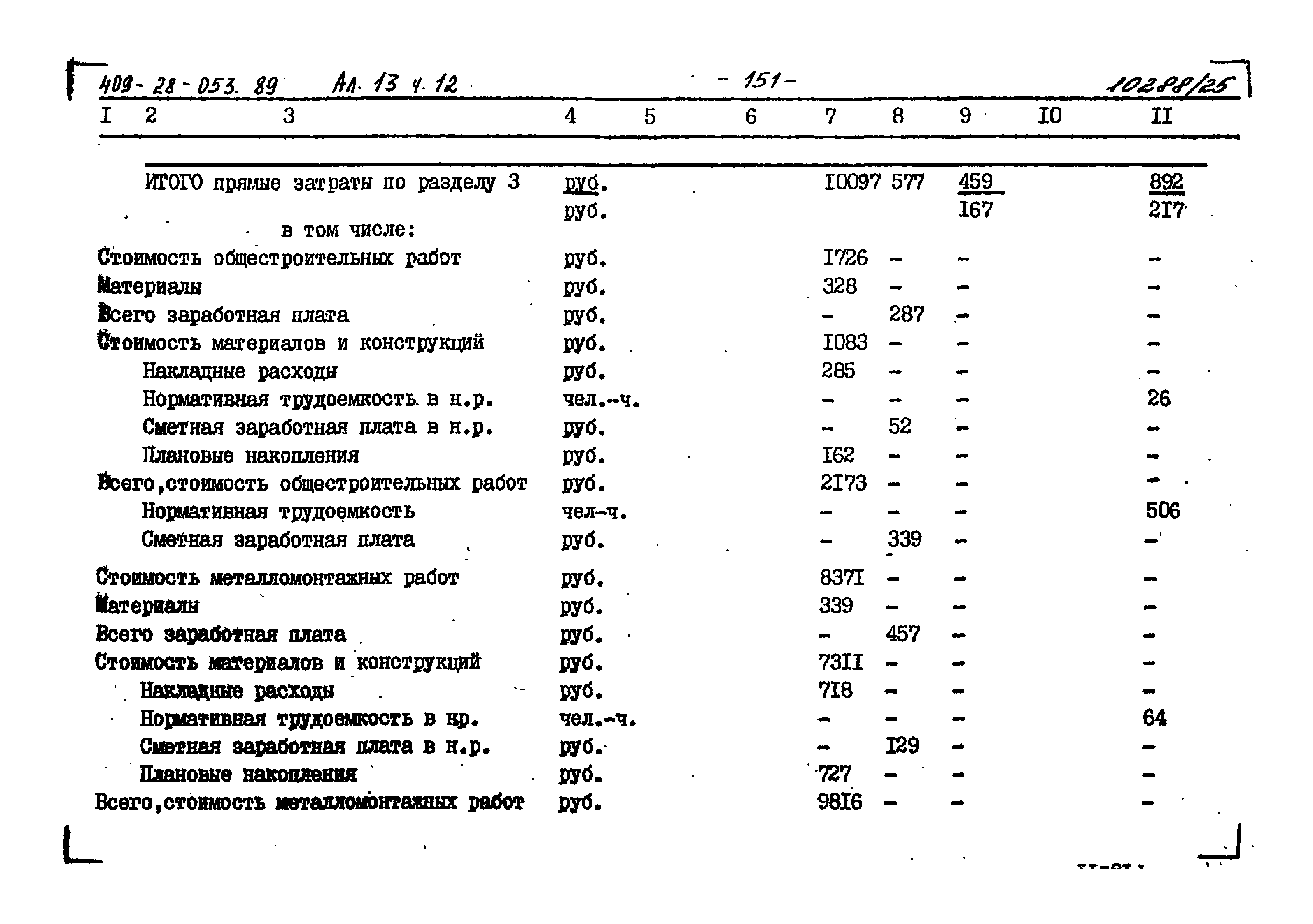 Типовые проектные решения 409-28-053.89