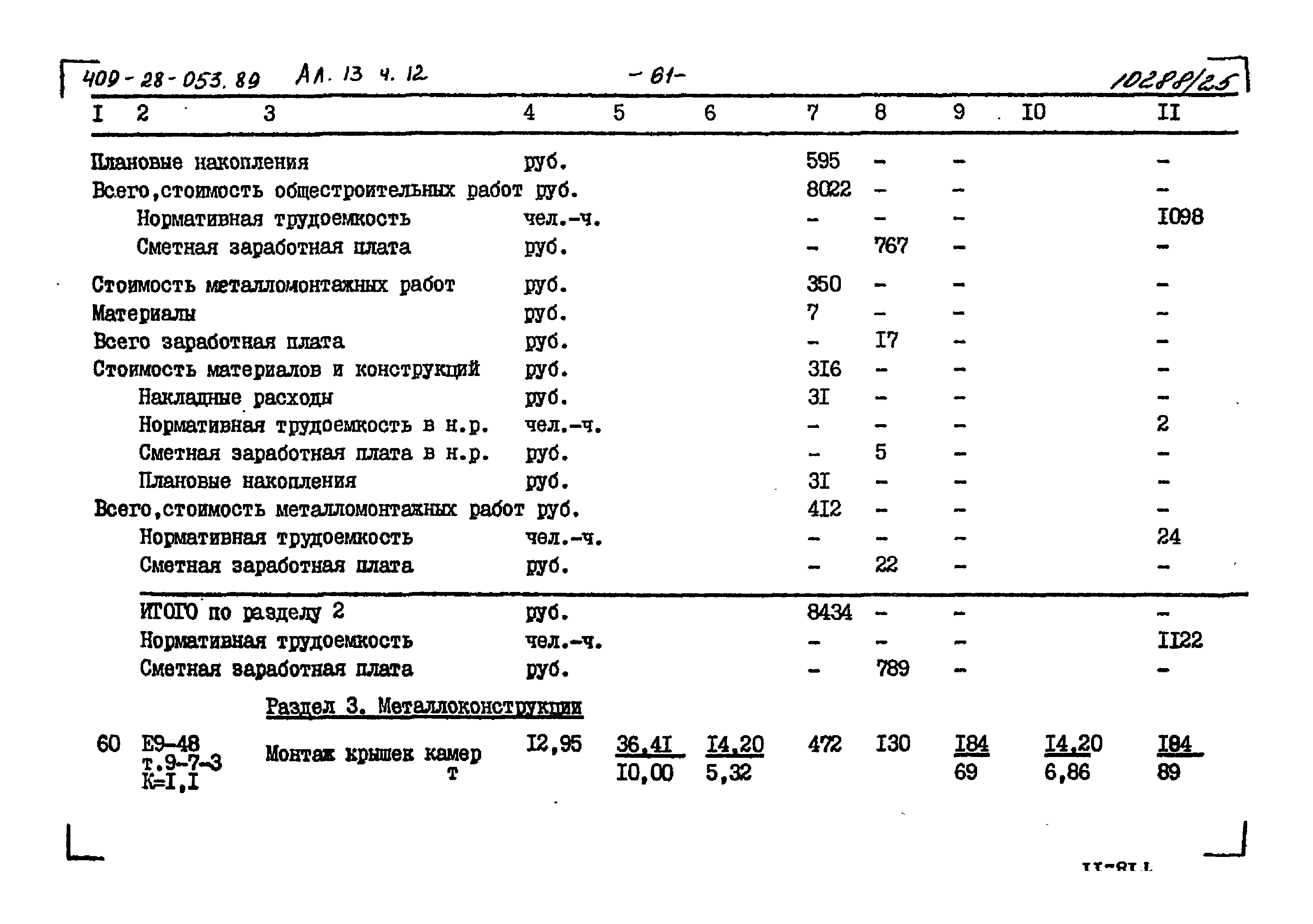 Типовые проектные решения 409-28-053.89