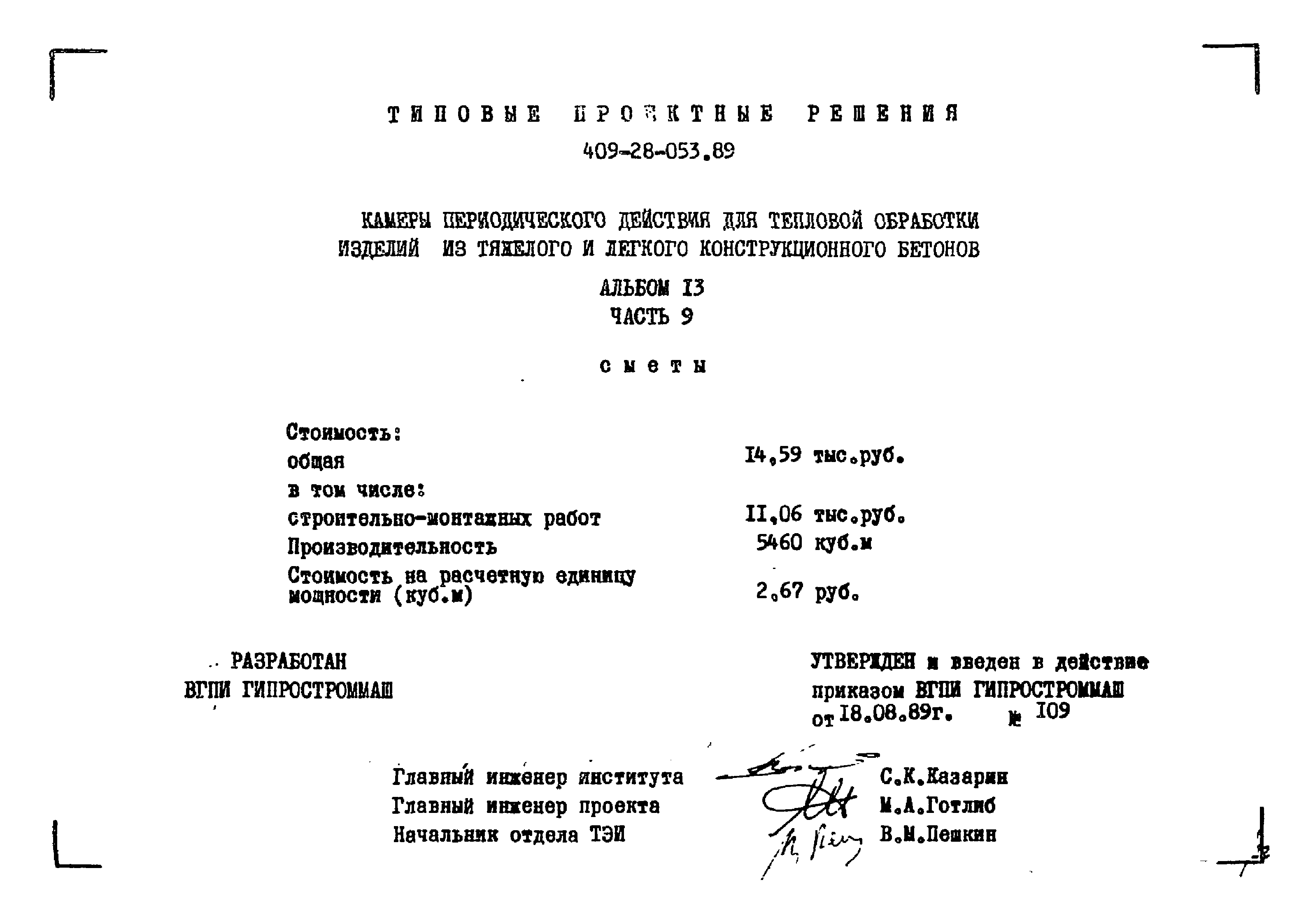 Типовые проектные решения 409-28-053.89