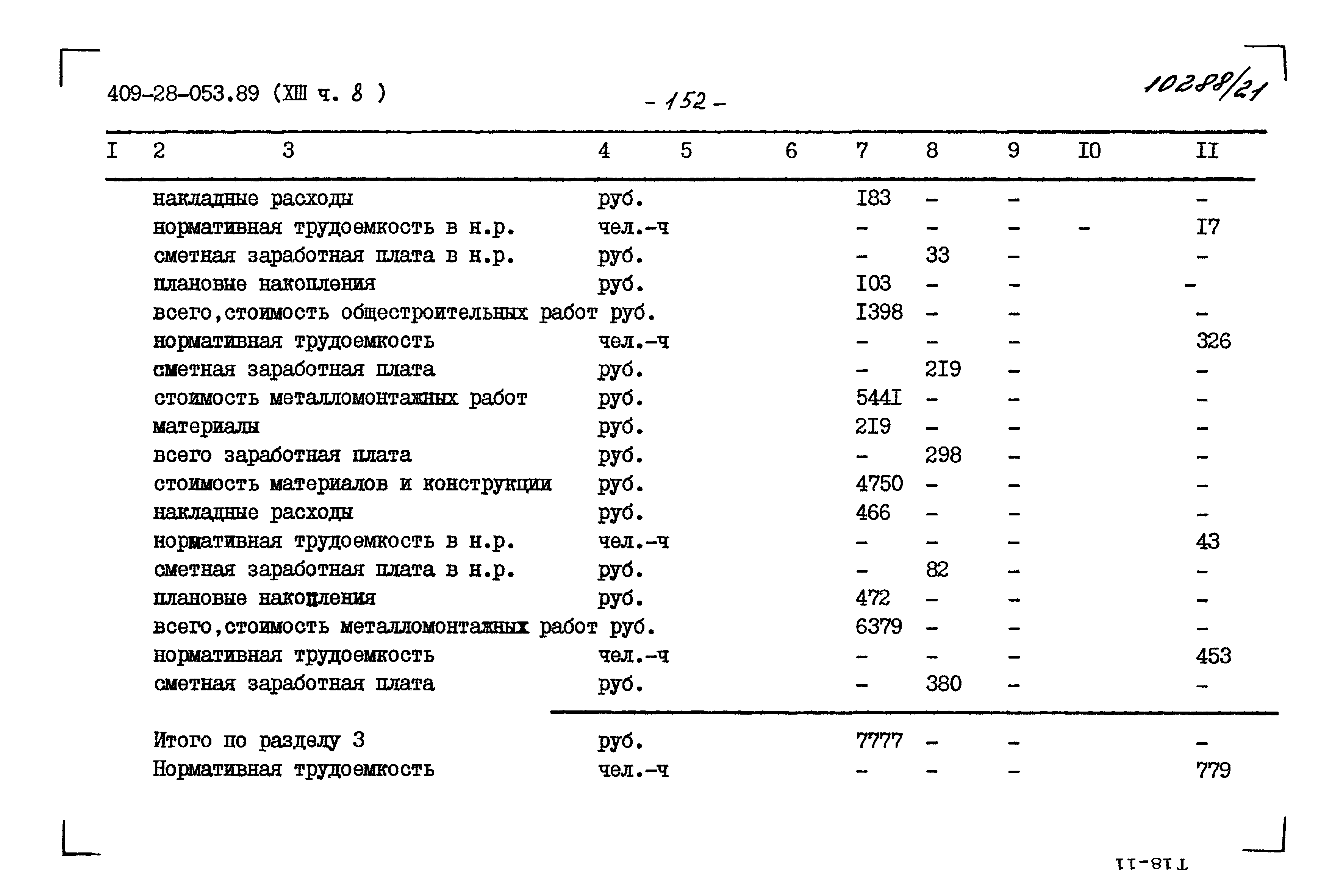 Типовые проектные решения 409-28-053.89