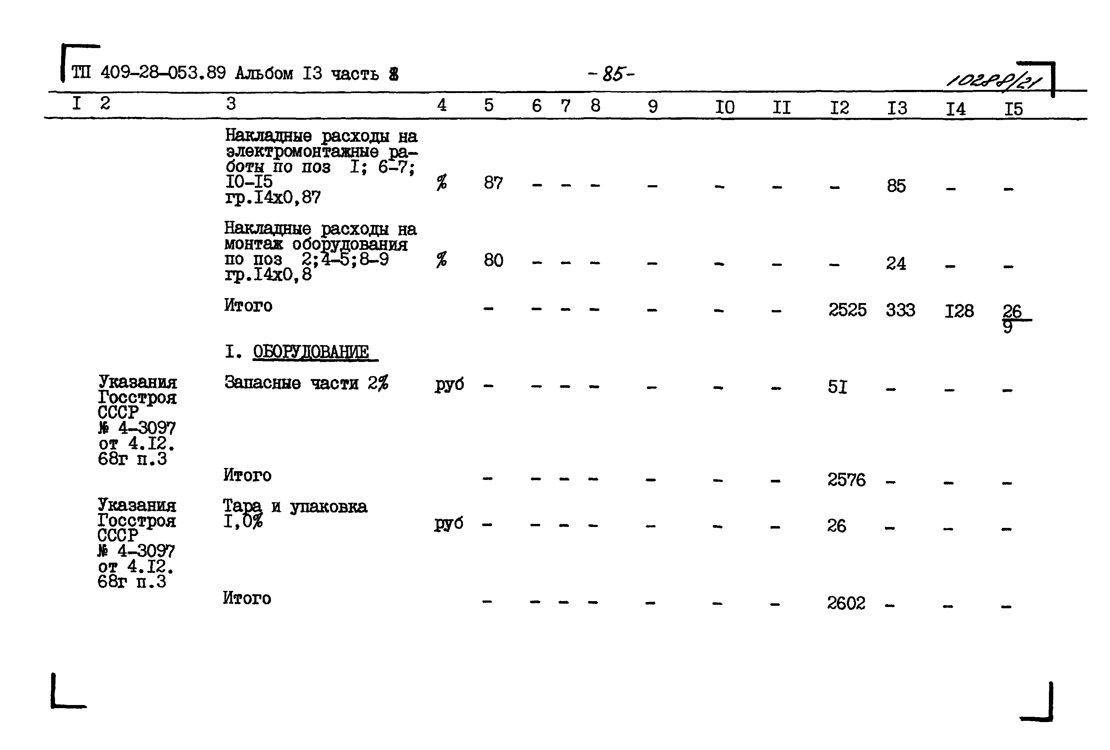 Типовые проектные решения 409-28-053.89