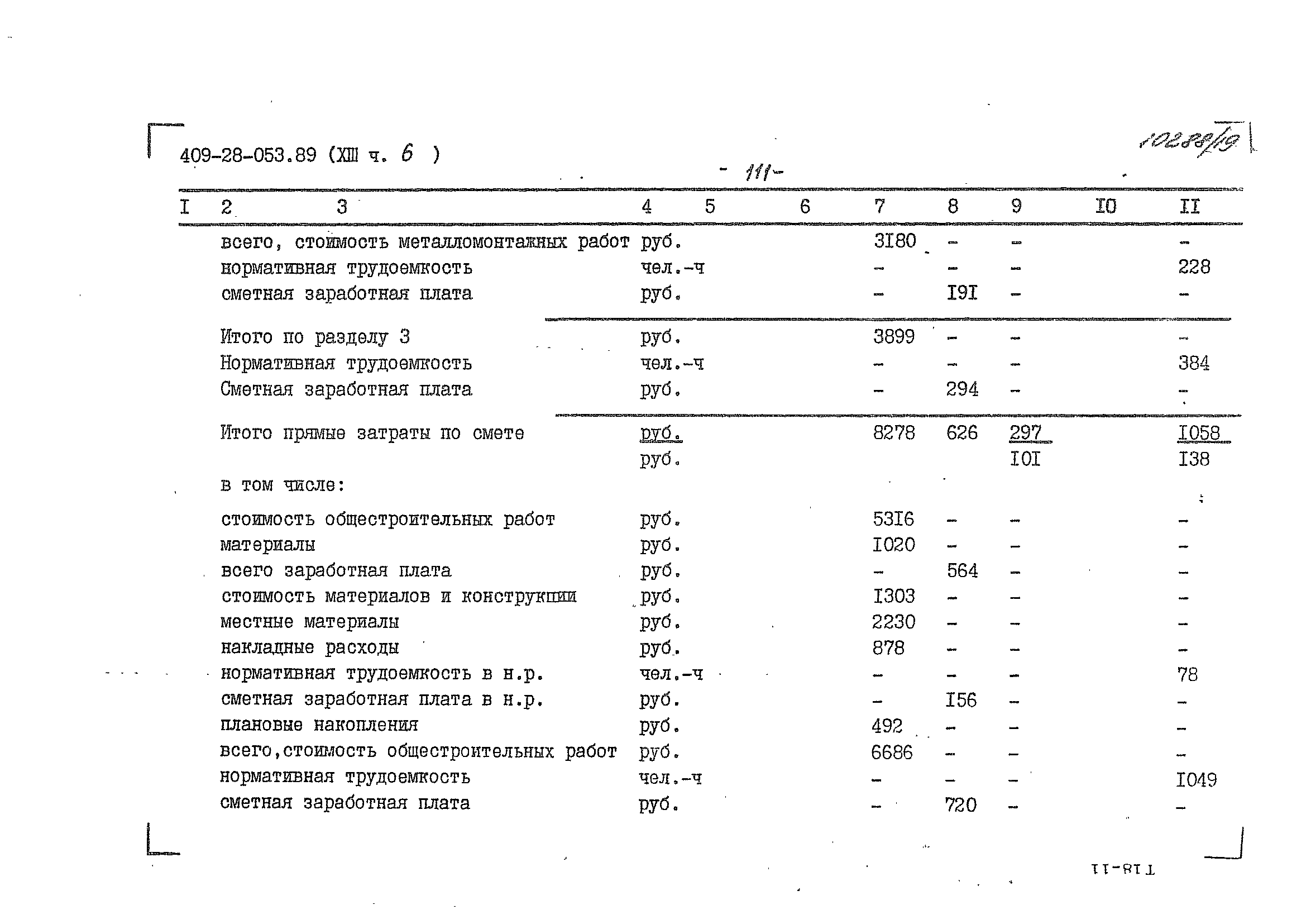 Типовые проектные решения 409-28-053.89