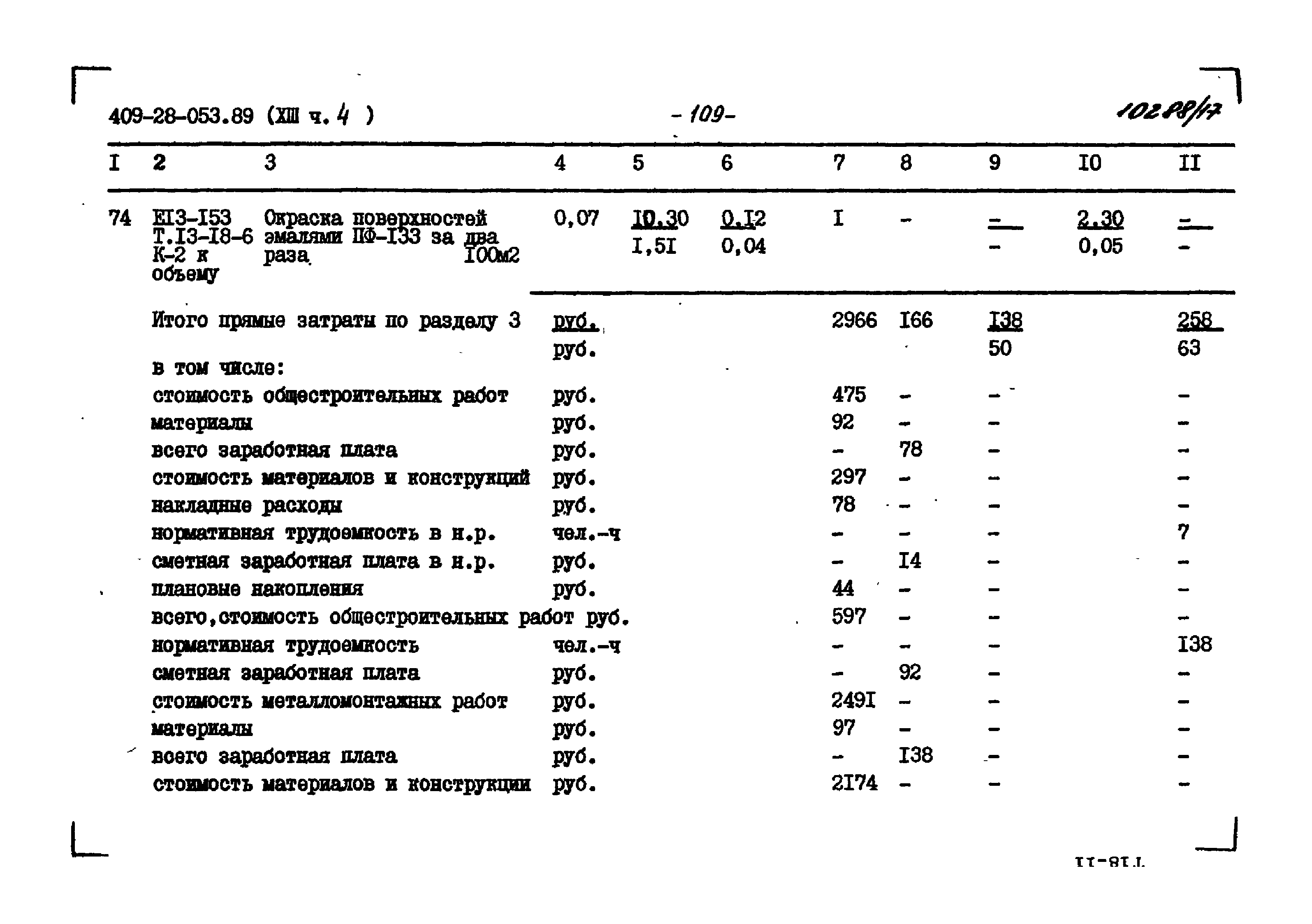 Типовые проектные решения 409-28-053.89