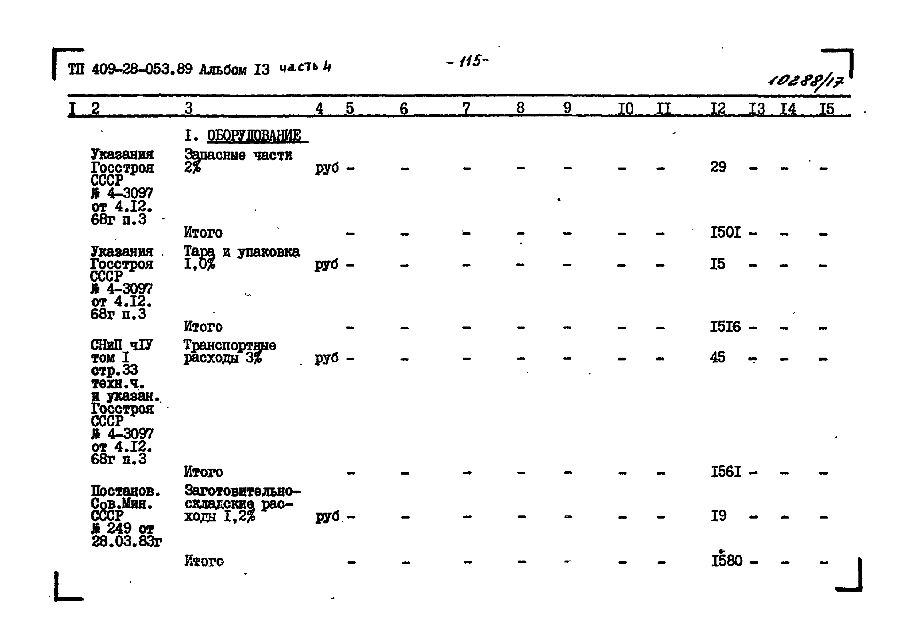 Типовые проектные решения 409-28-053.89