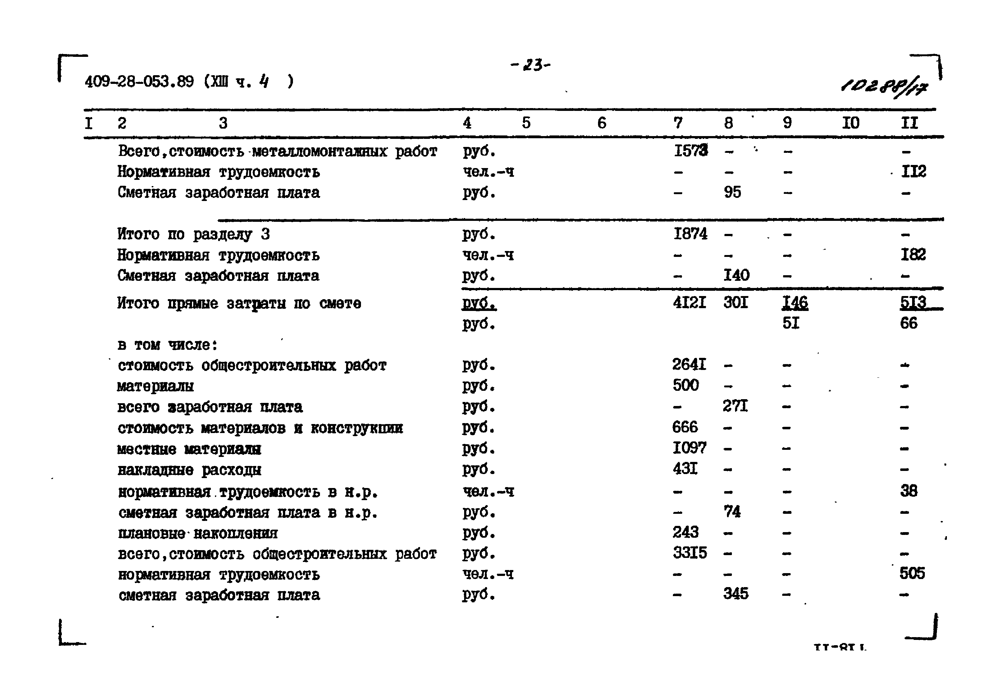 Типовые проектные решения 409-28-053.89