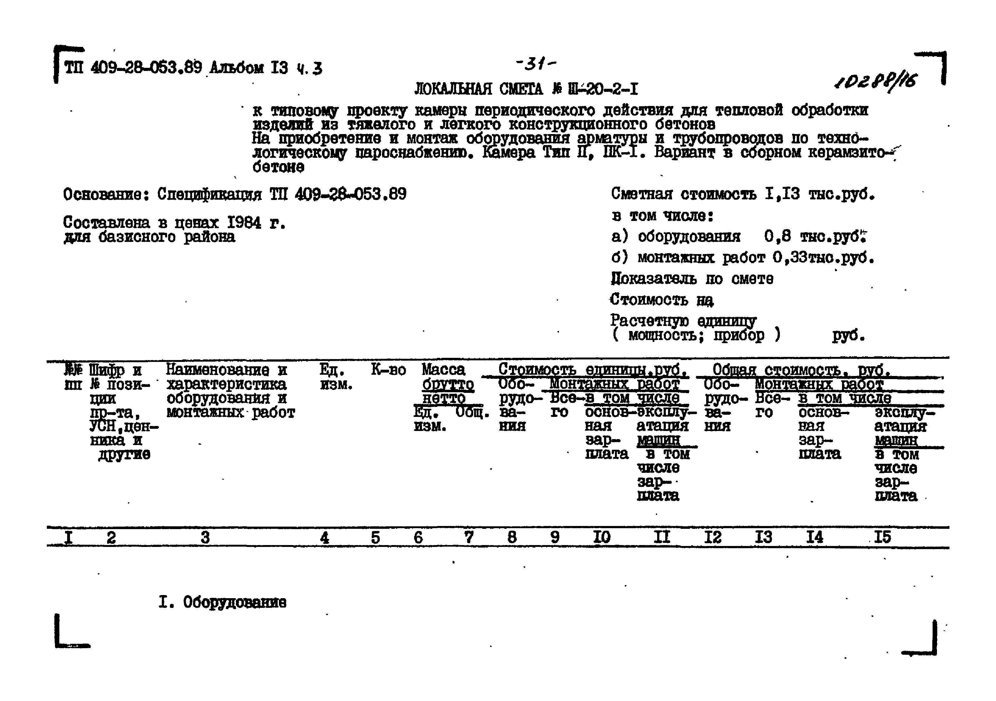 Типовые проектные решения 409-28-053.89