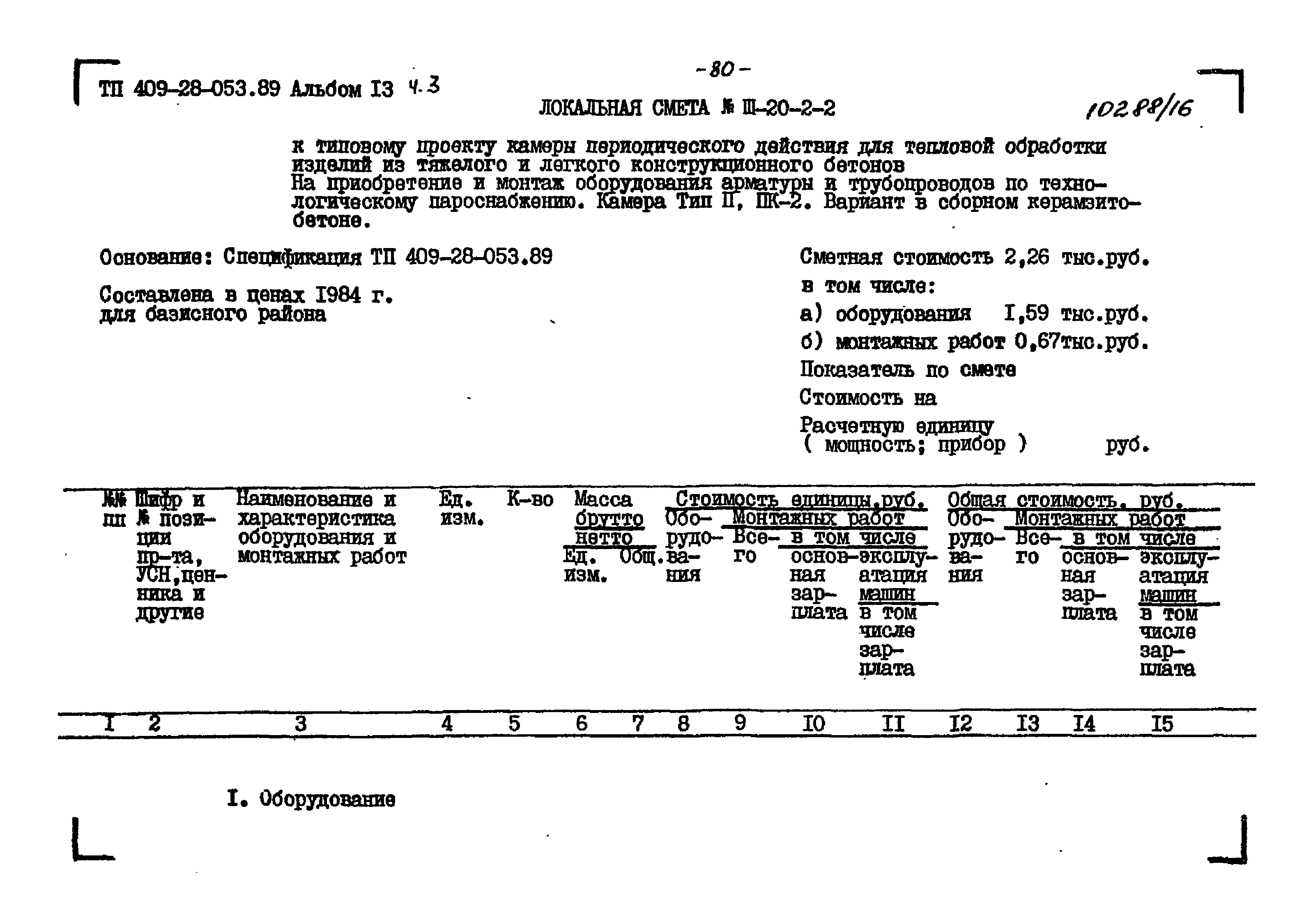 Типовые проектные решения 409-28-053.89