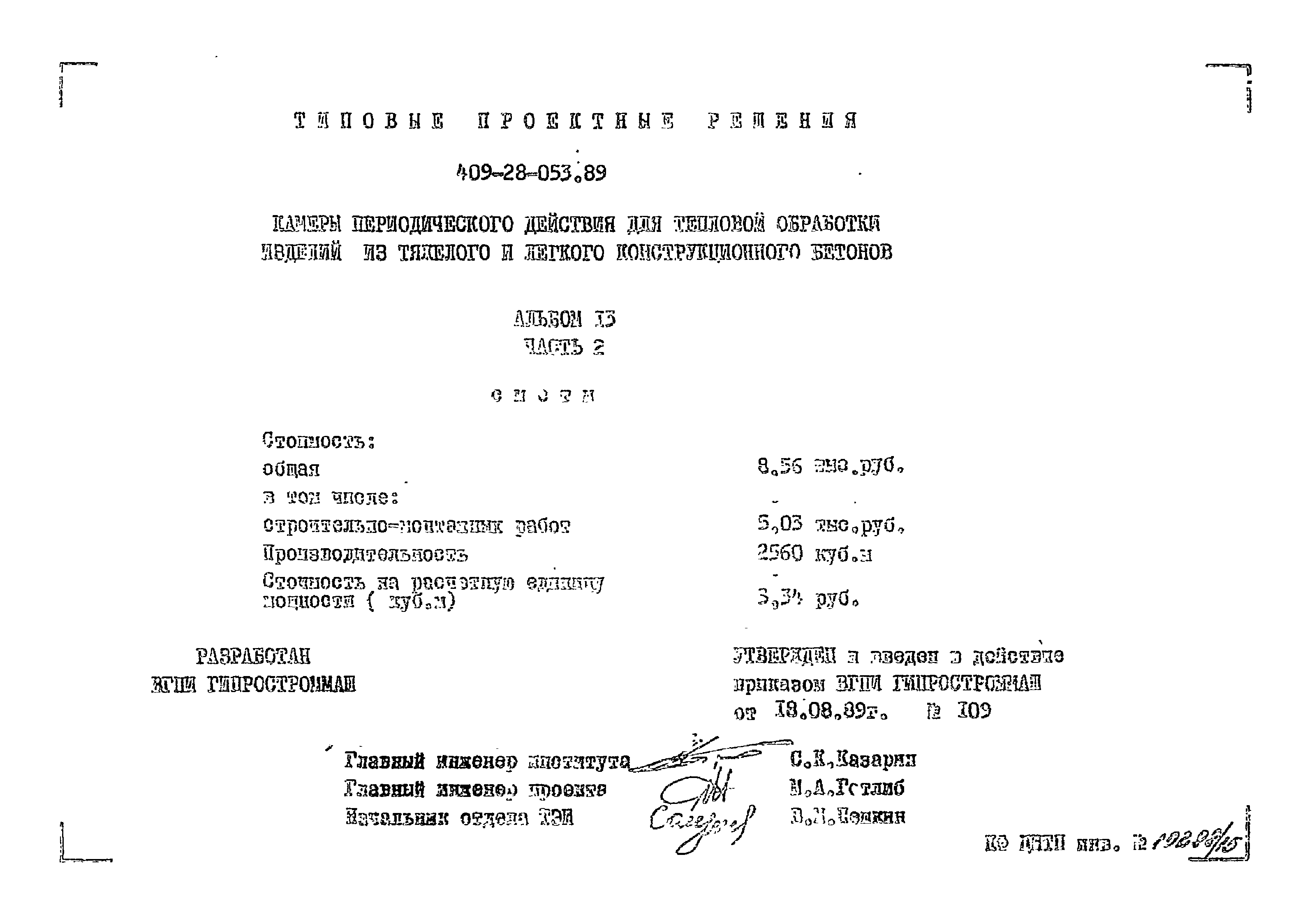 Типовые проектные решения 409-28-053.89