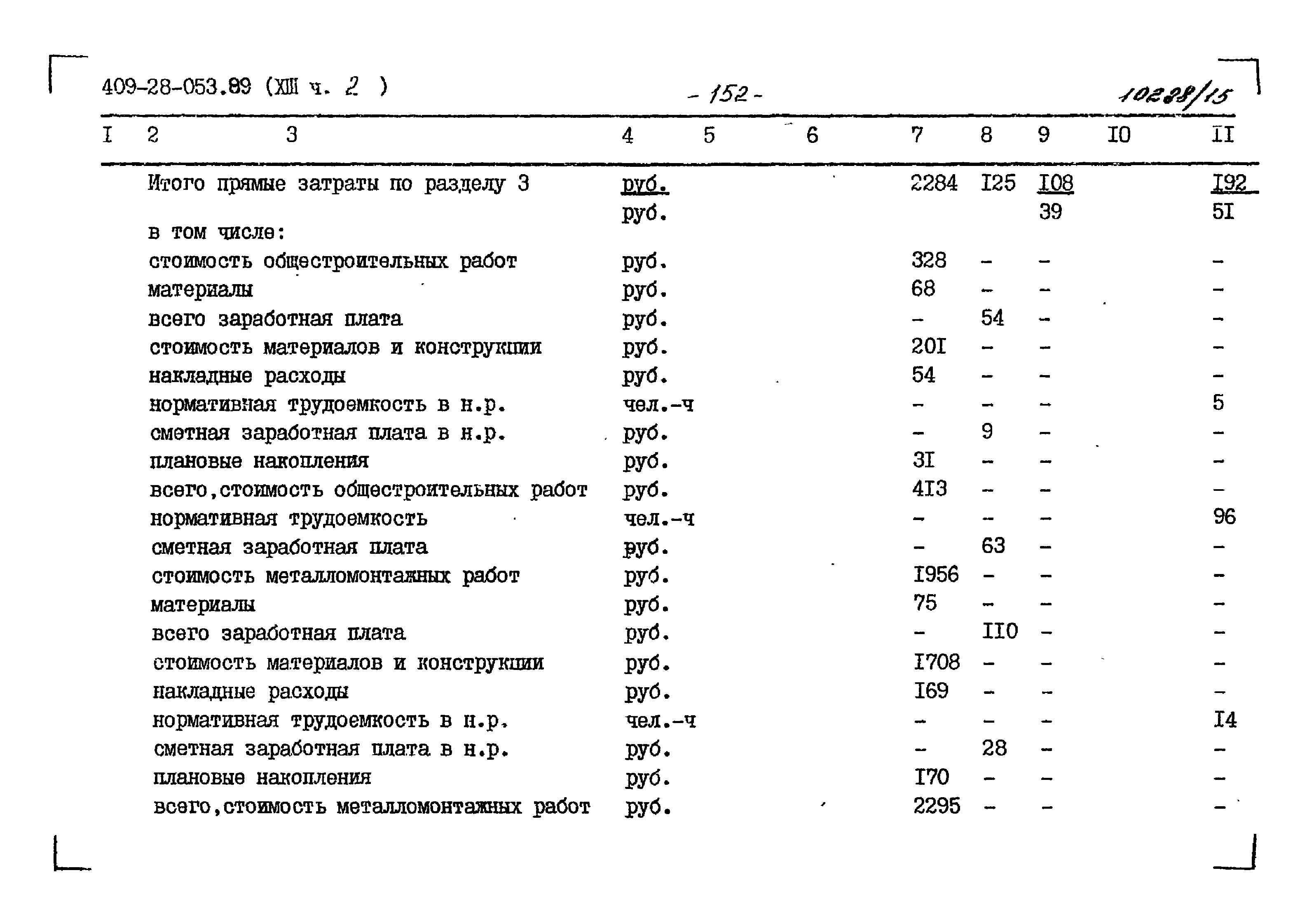 Типовые проектные решения 409-28-053.89