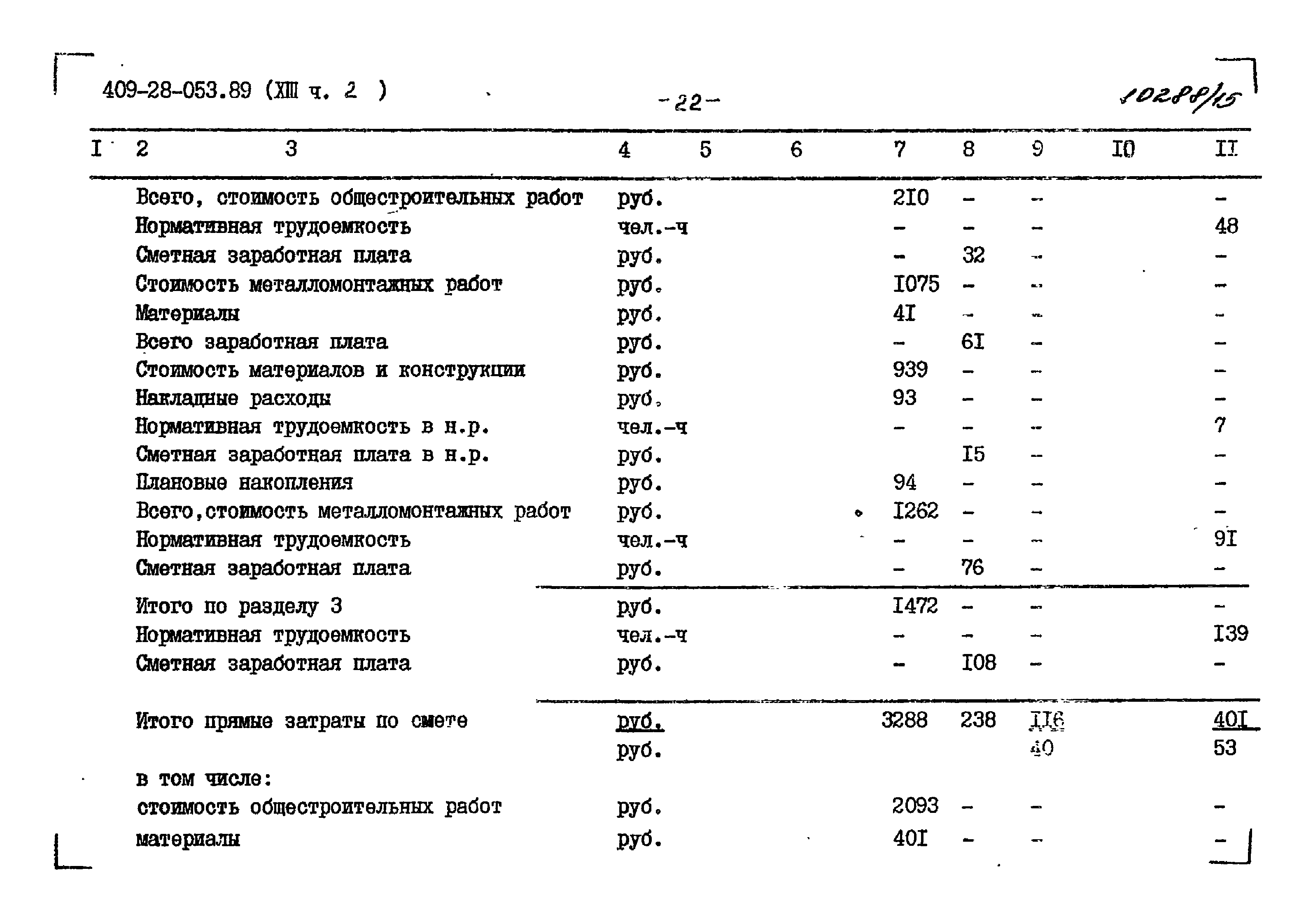 Типовые проектные решения 409-28-053.89