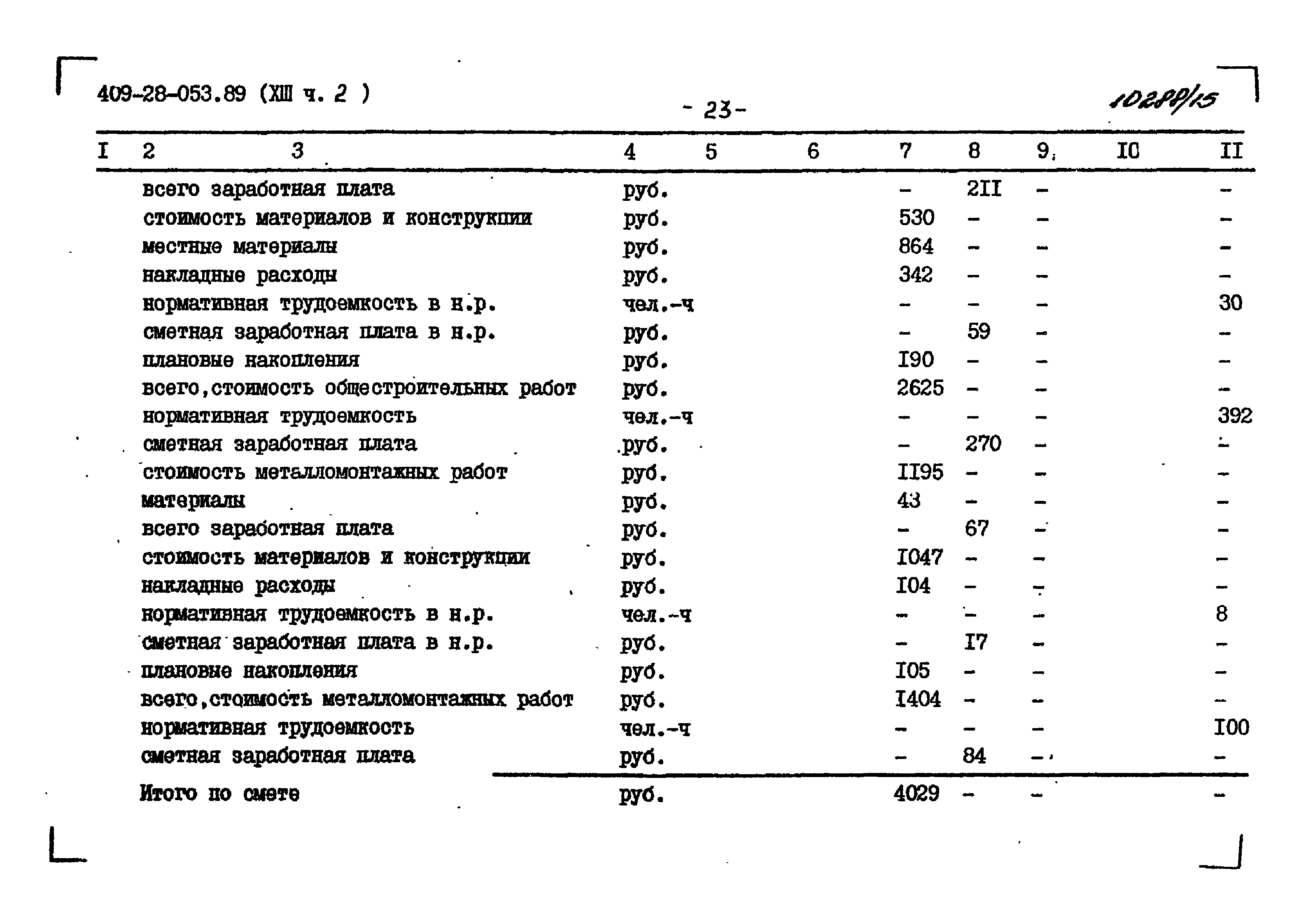 Типовые проектные решения 409-28-053.89