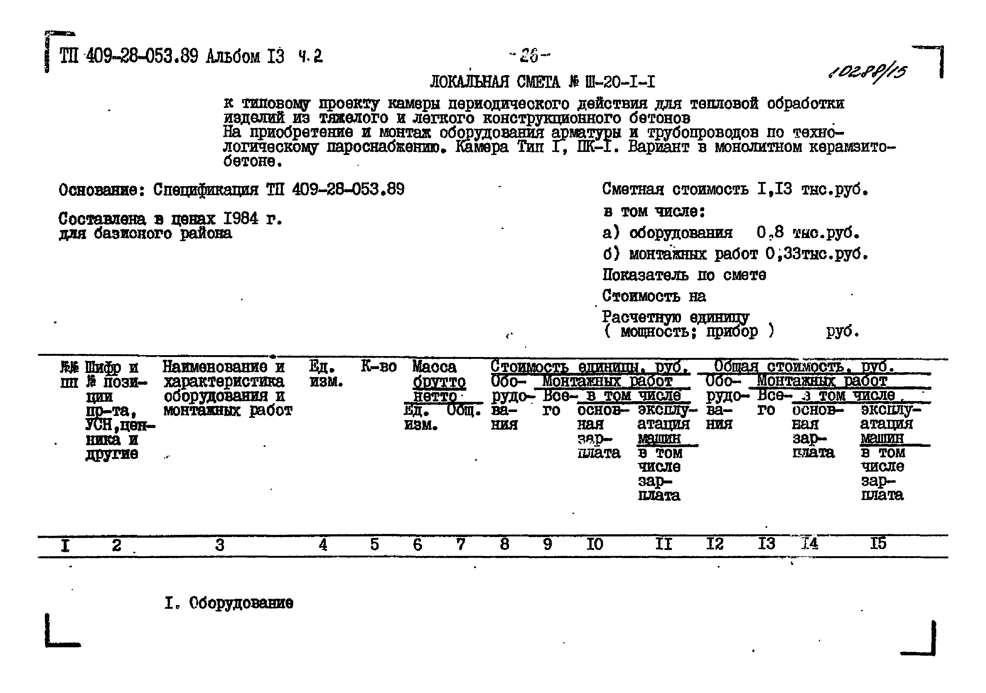 Типовые проектные решения 409-28-053.89