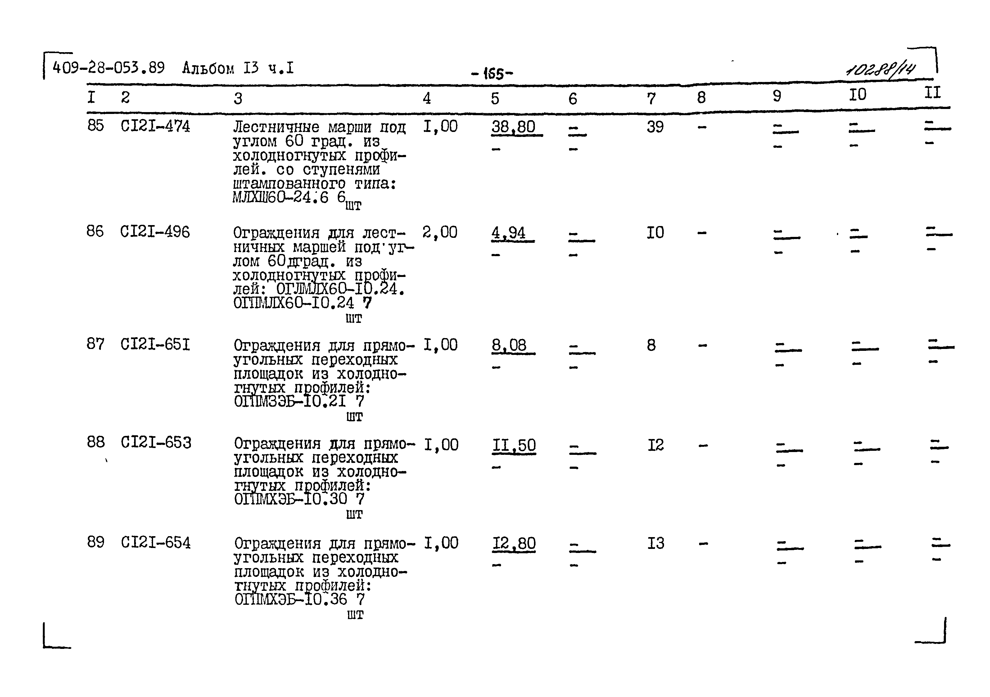 Типовые проектные решения 409-28-053.89