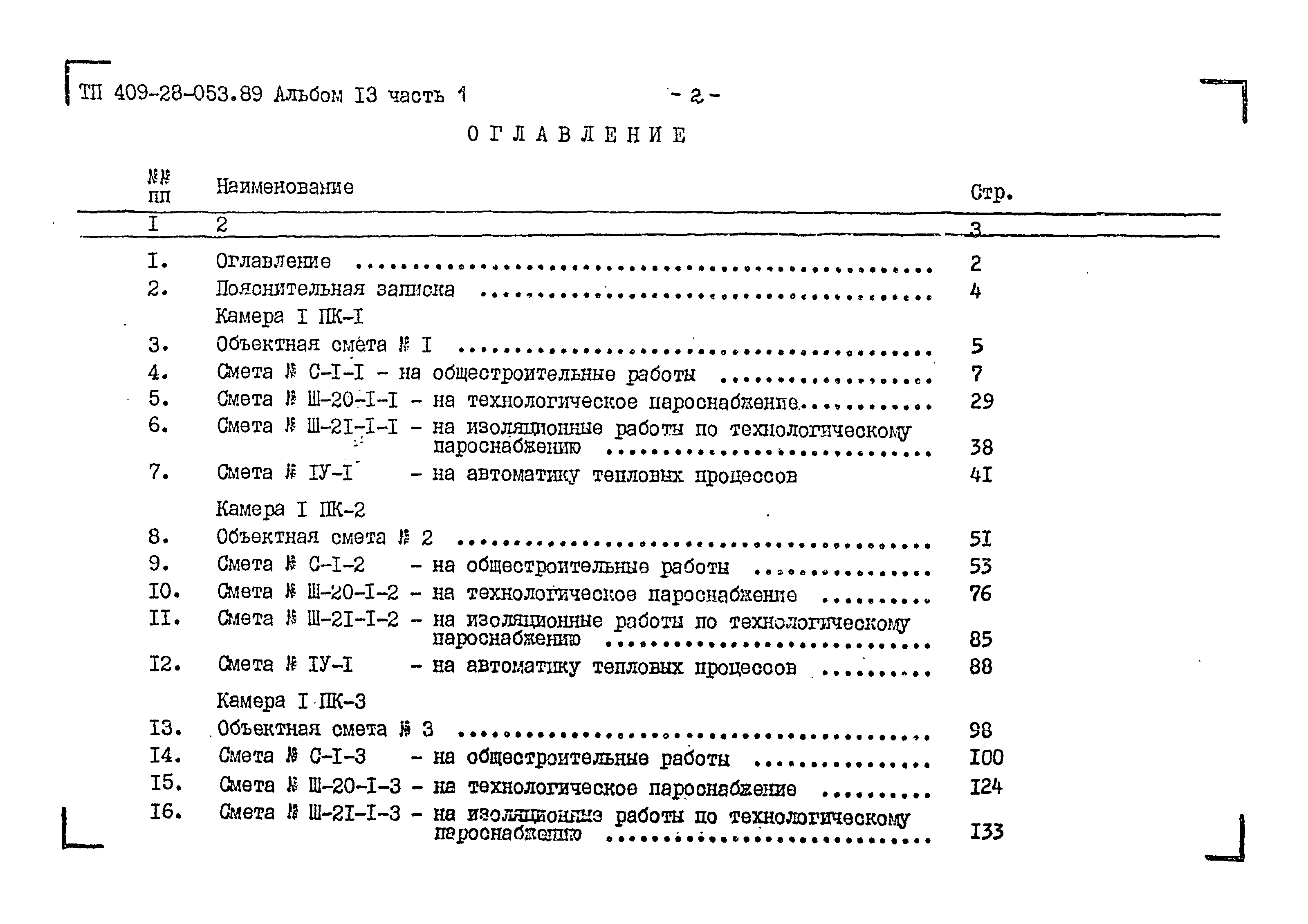 Типовые проектные решения 409-28-053.89