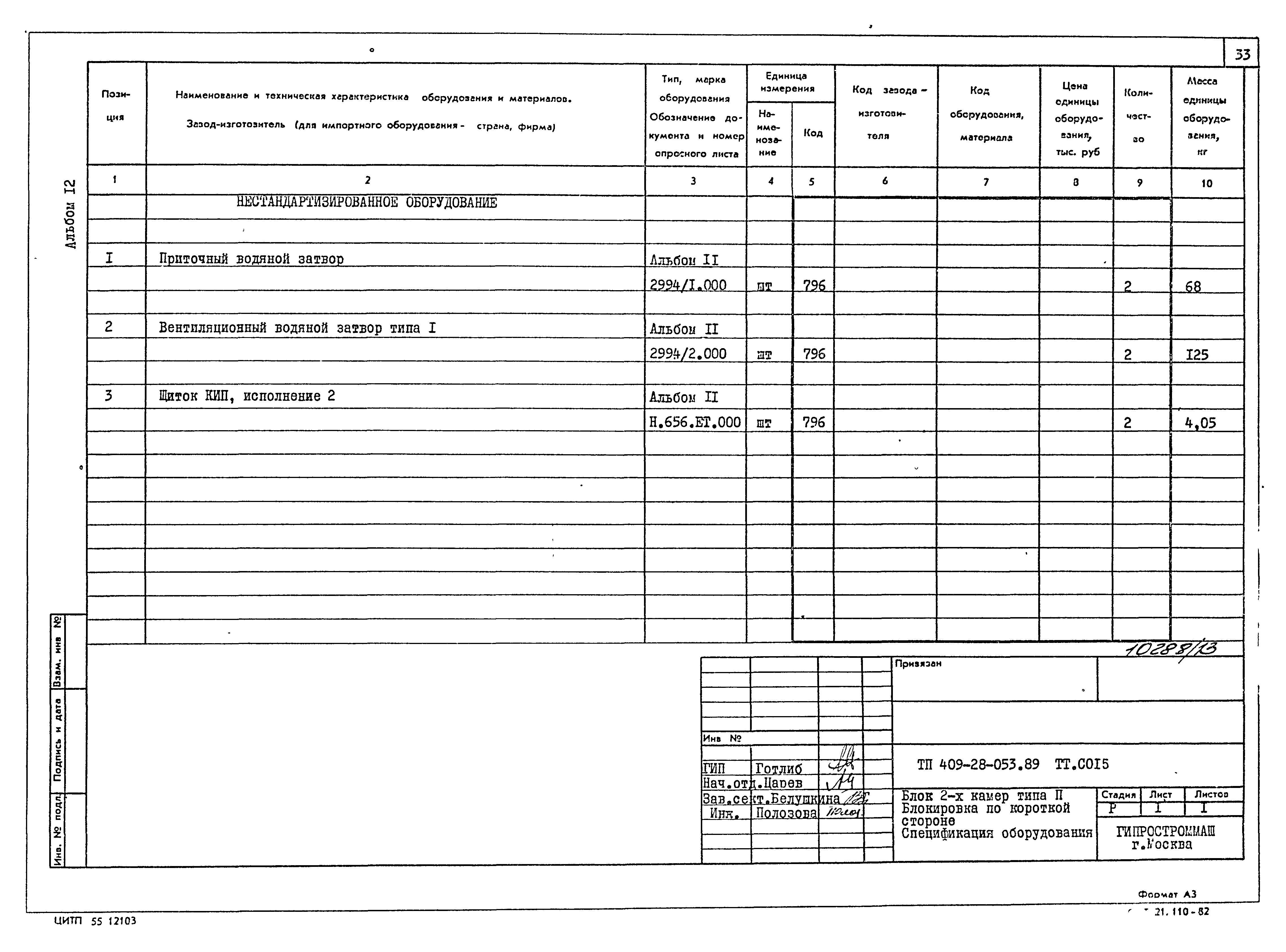 Типовые проектные решения 409-28-053.89