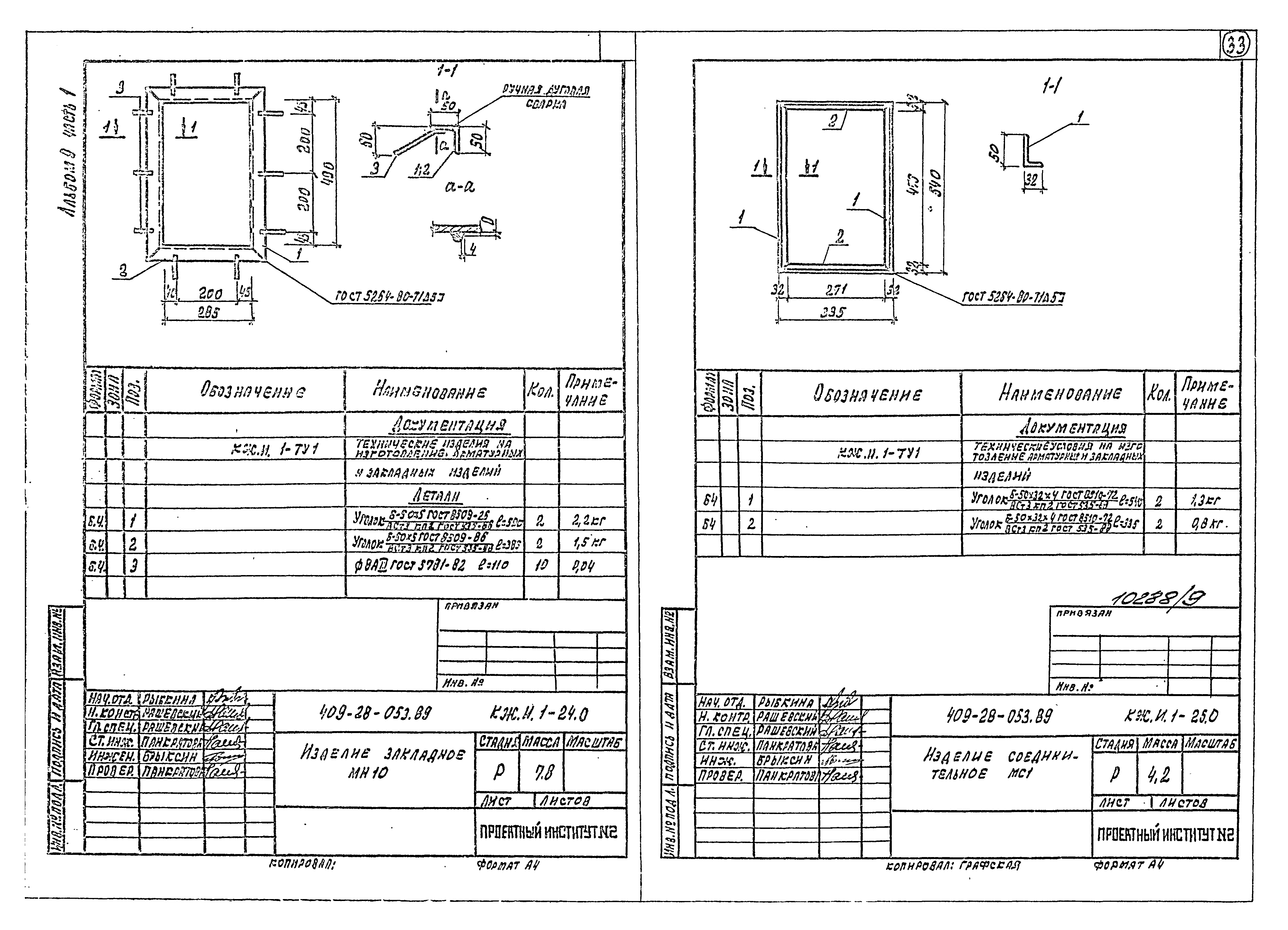 Типовые проектные решения 409-28-053.89
