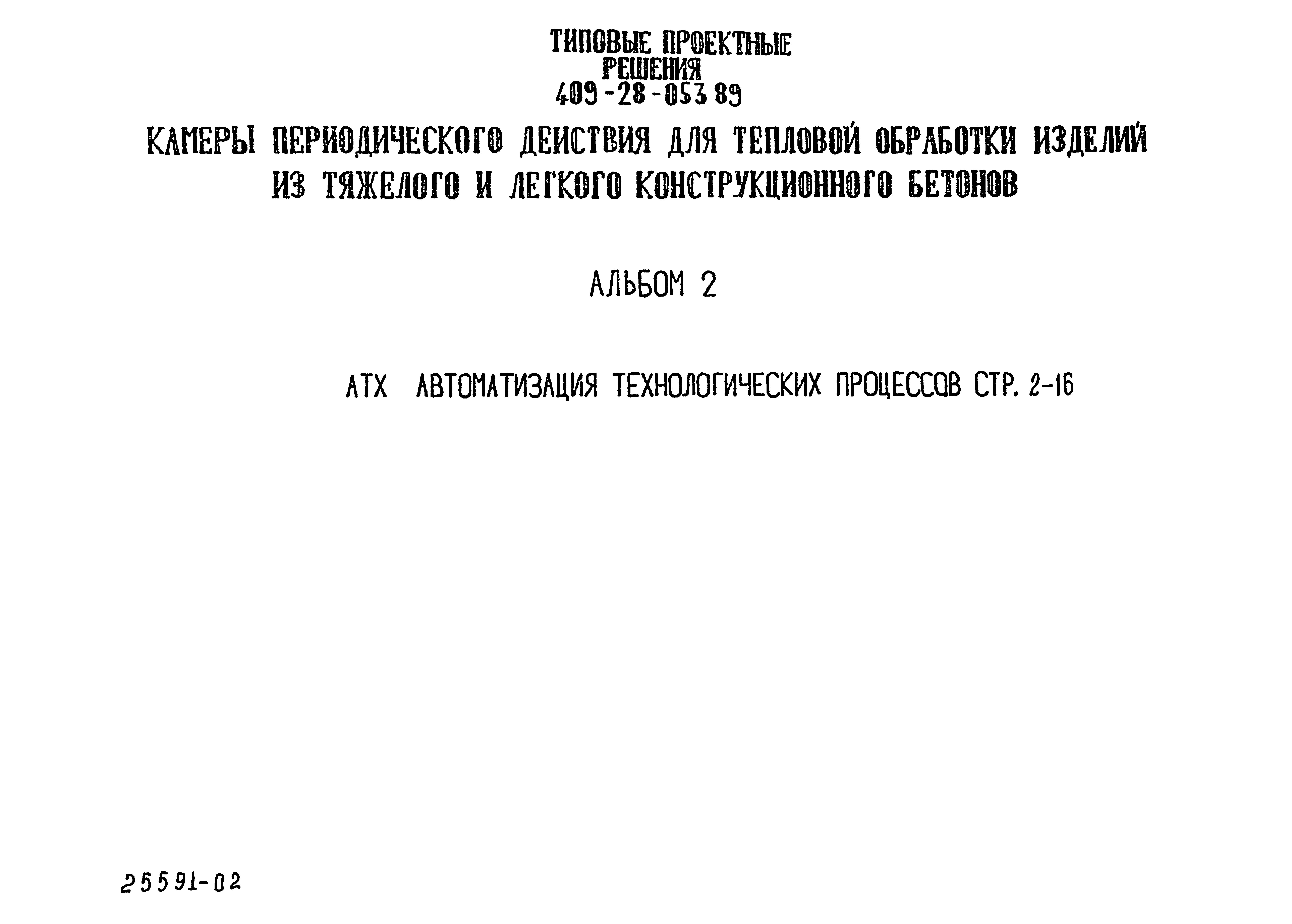 Типовые проектные решения 409-28-053.89