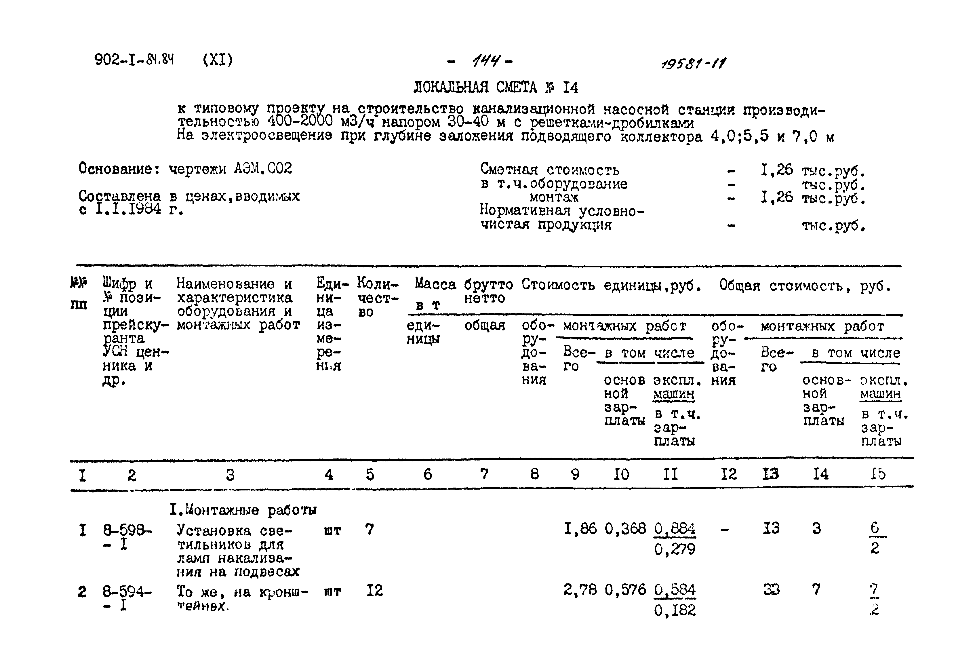Типовой проект 902-1-84.84
