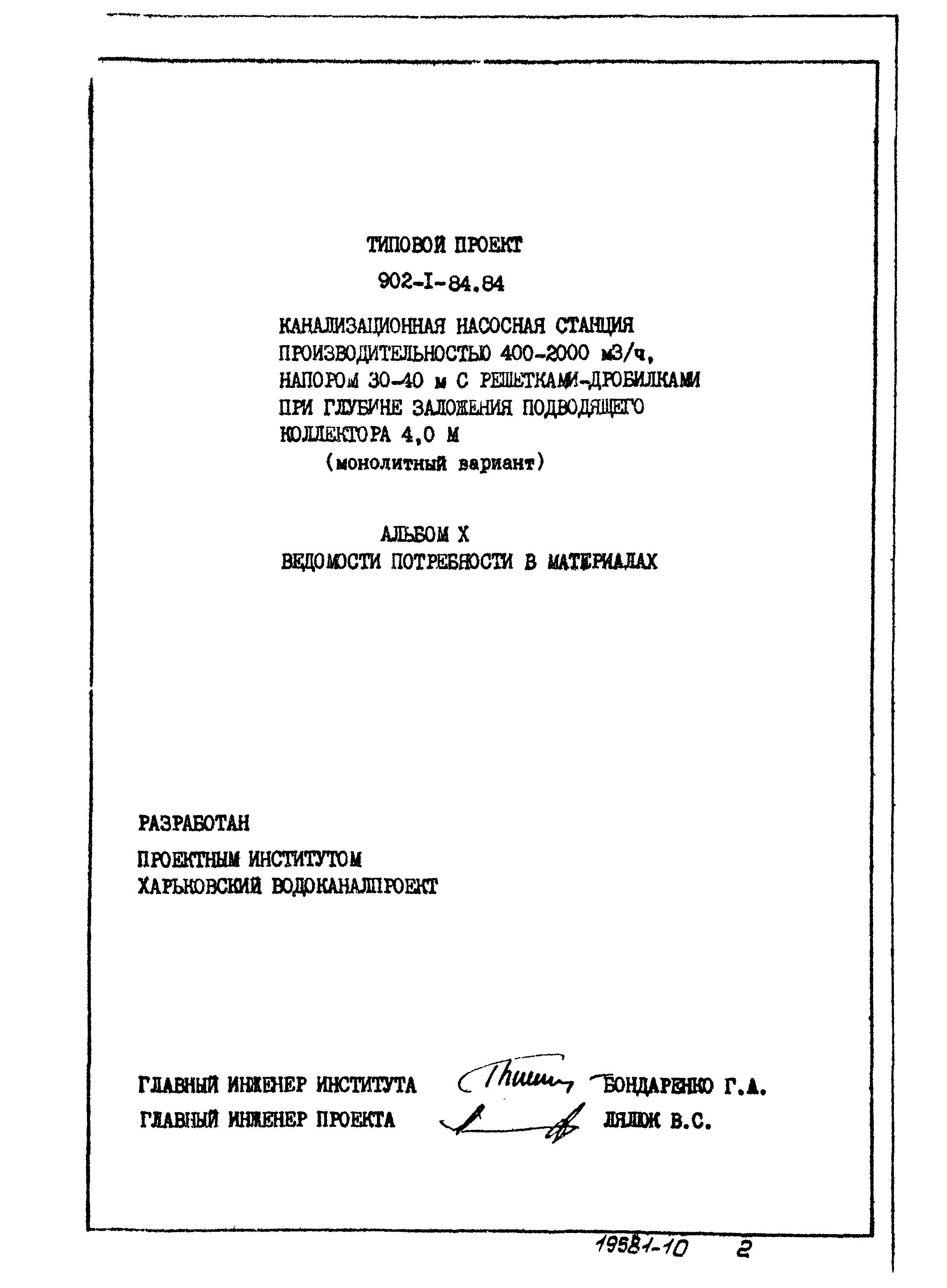 Типовой проект 902-1-84.84