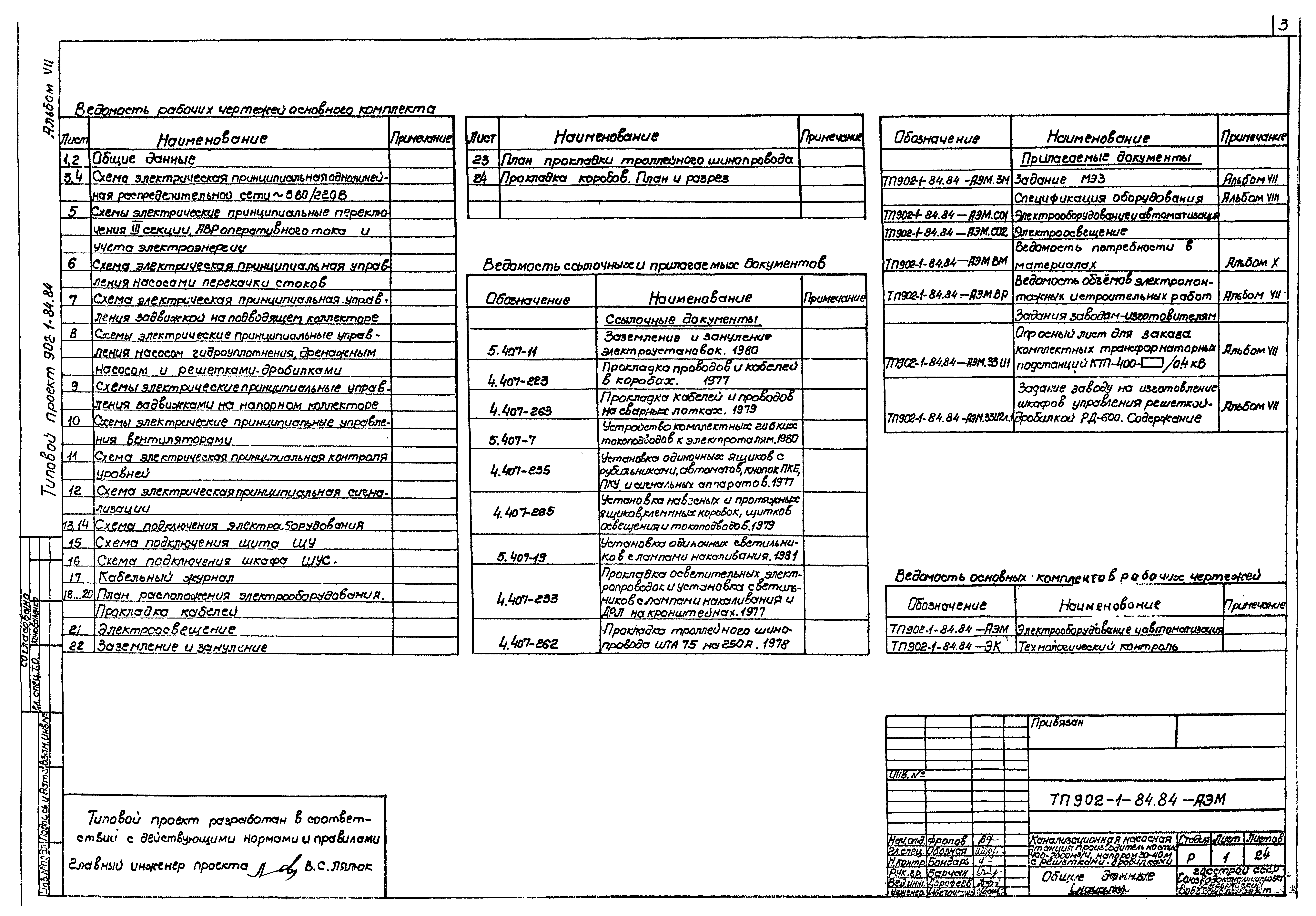 Типовой проект 902-1-84.84