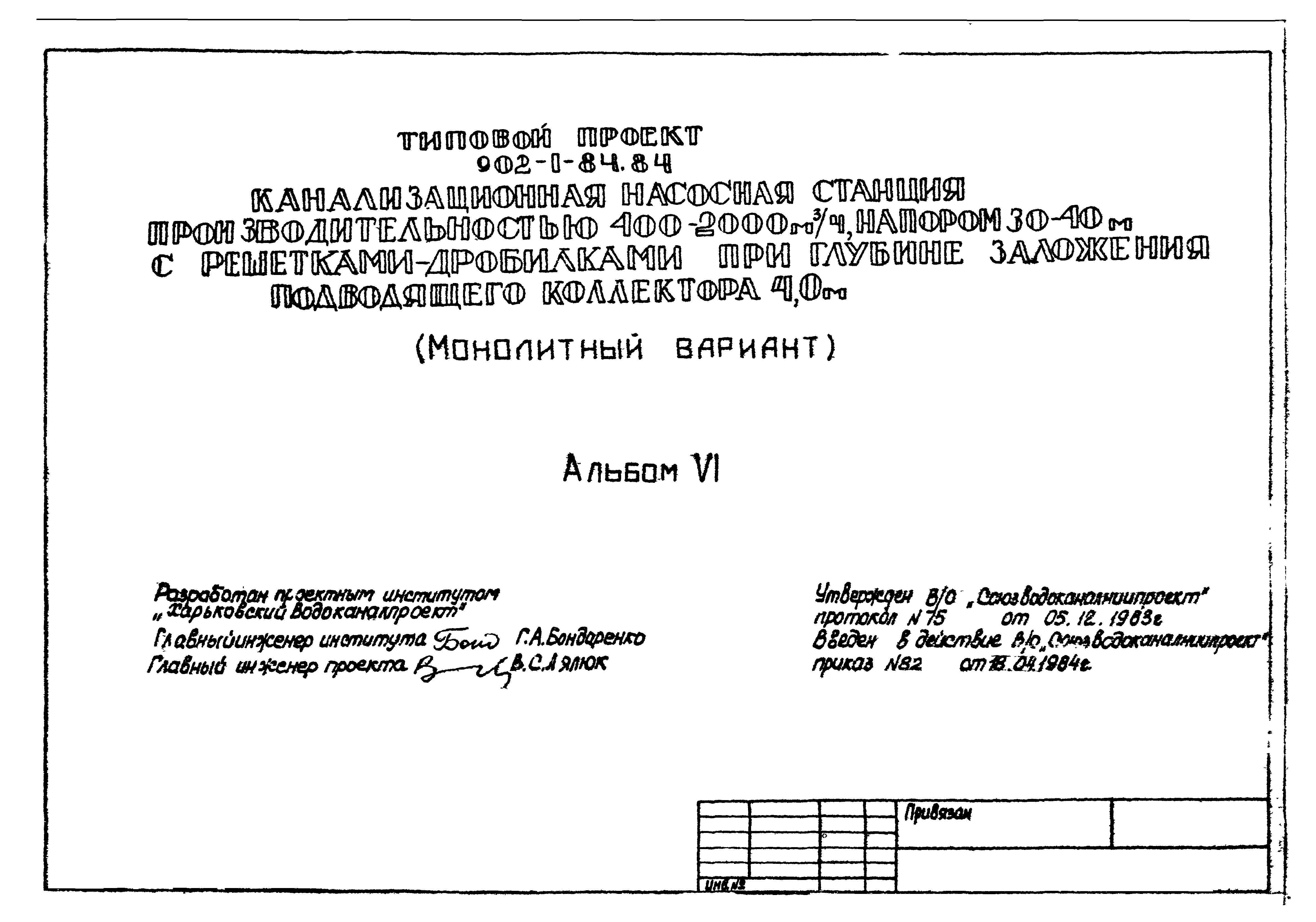 Типовой проект 902-1-84.84