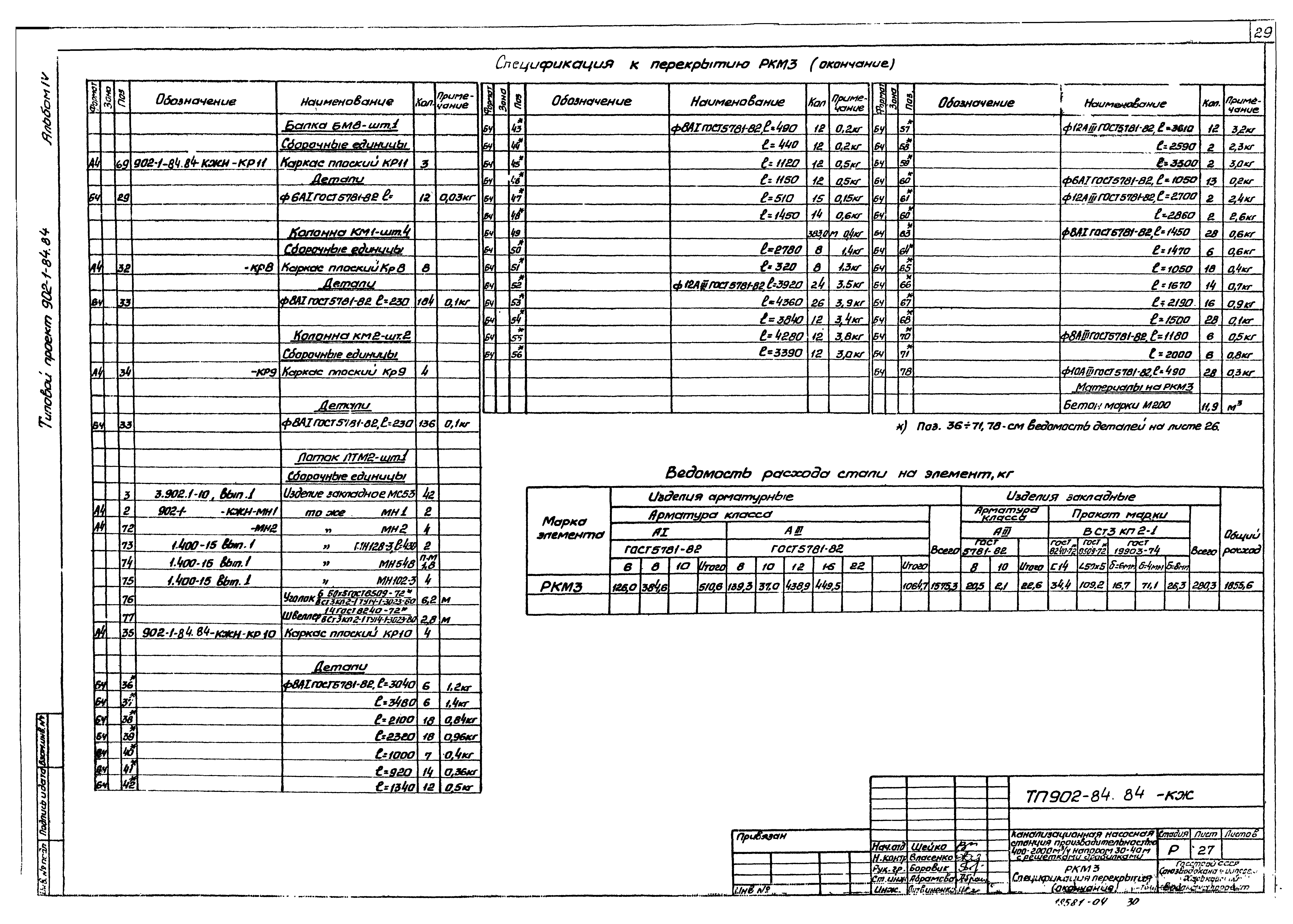 Типовой проект 902-1-84.84