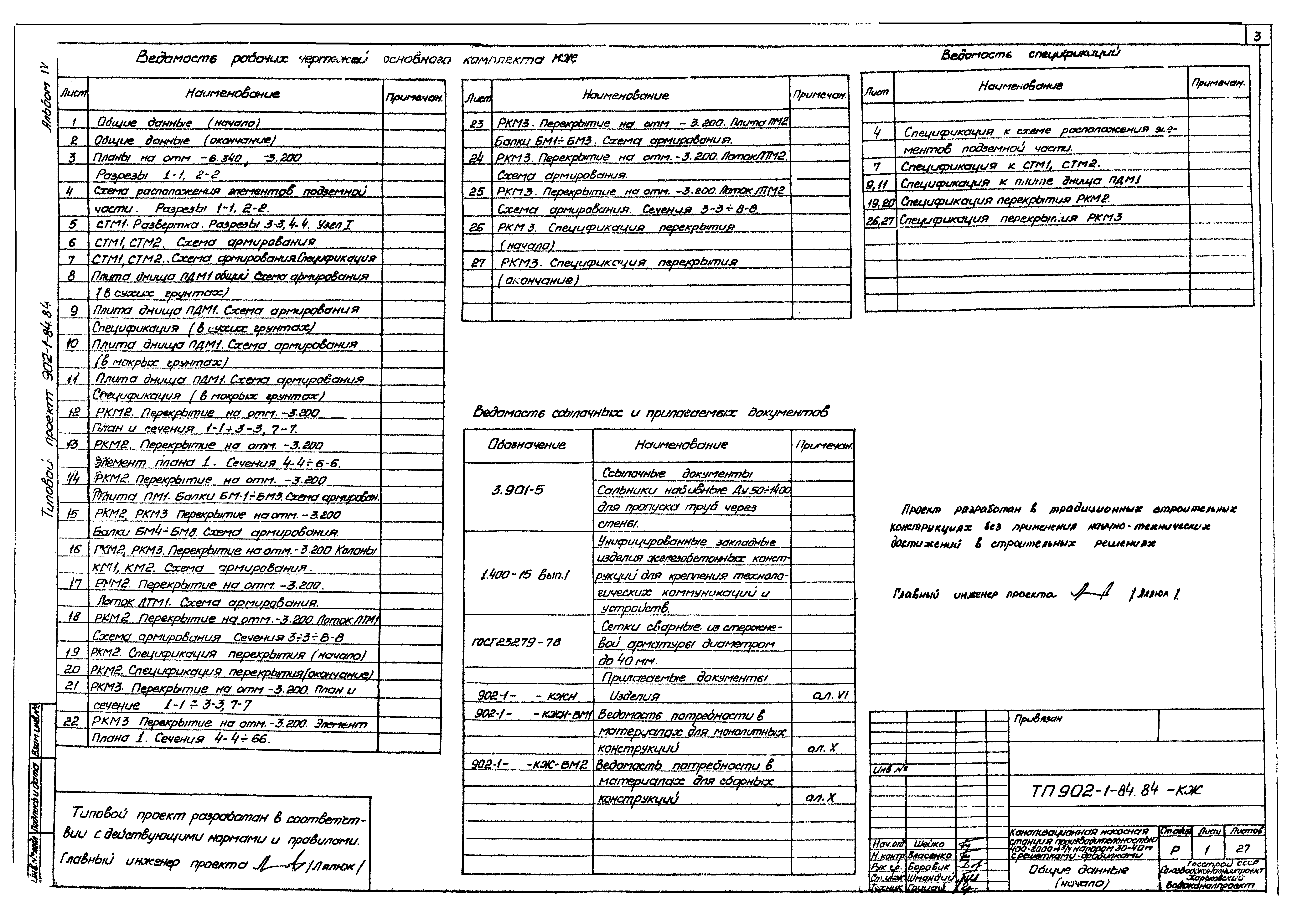 Типовой проект 902-1-84.84