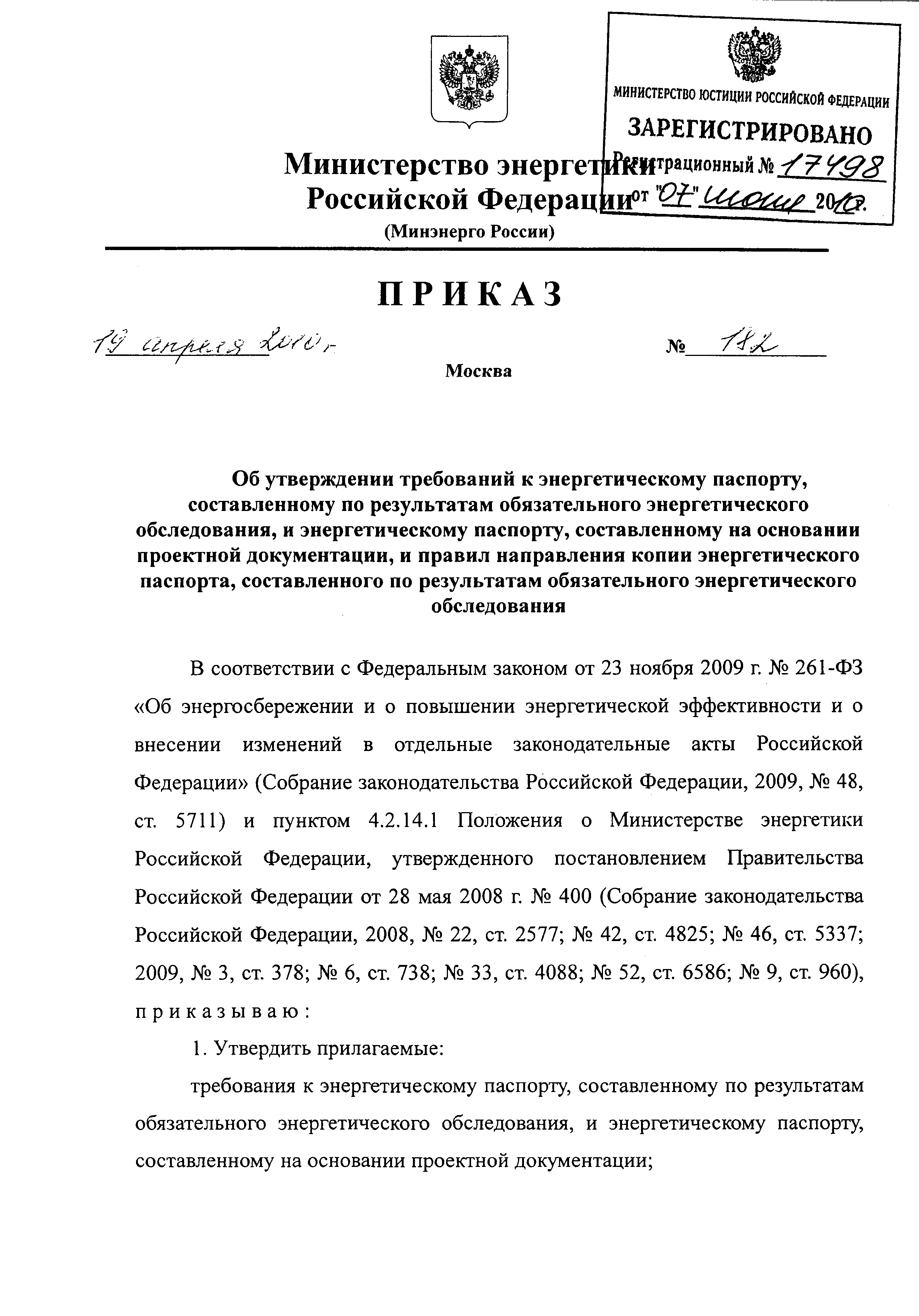 Скачать Приказ 182 Об утверждении требований к энергетическому паспорту,  составленному по результатам обязательного энергетического обследования, и  энергетическому паспорту, составленному на основании проектной  документации, и правил направления копии ...