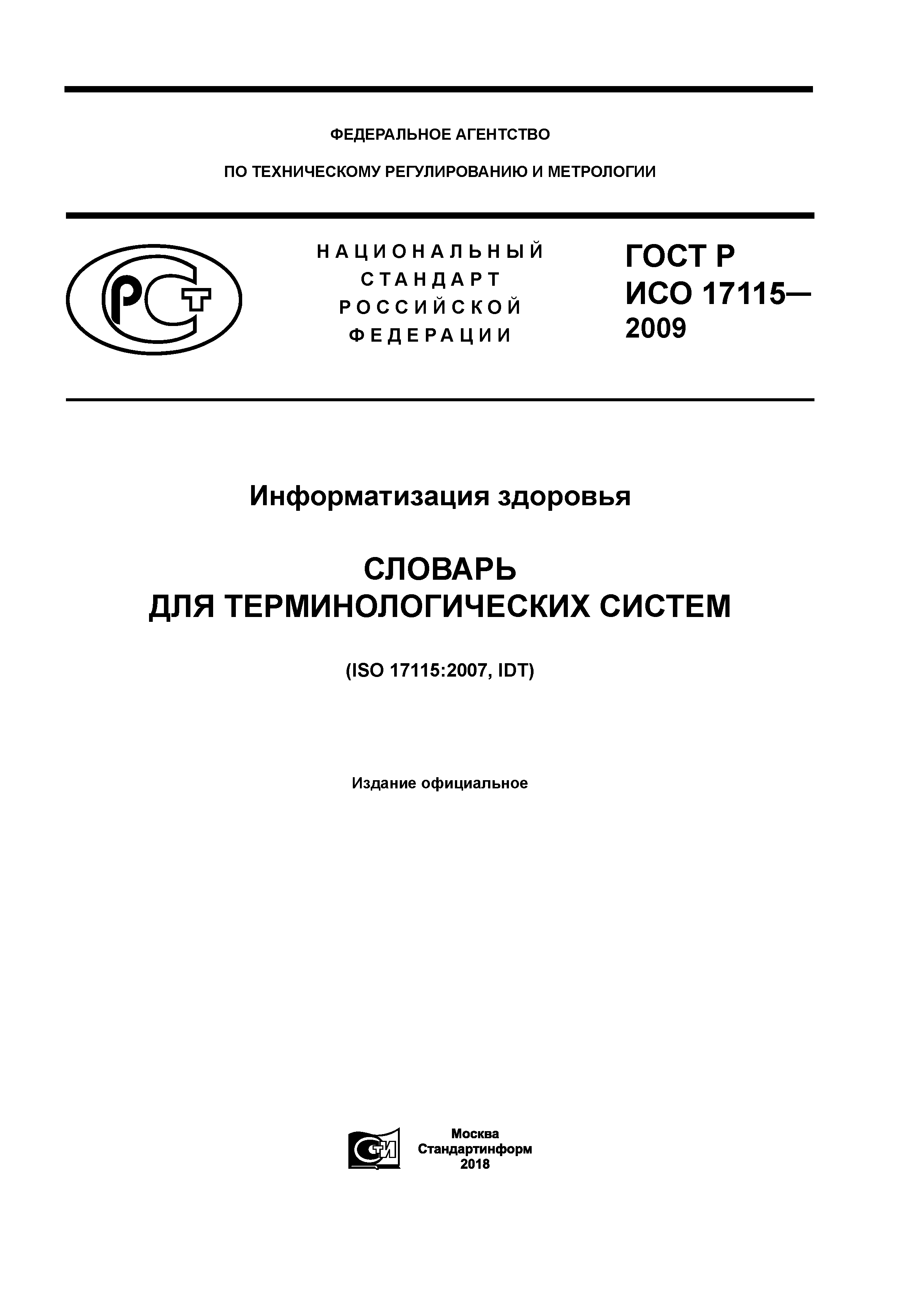ГОСТ Р ИСО 17115-2009