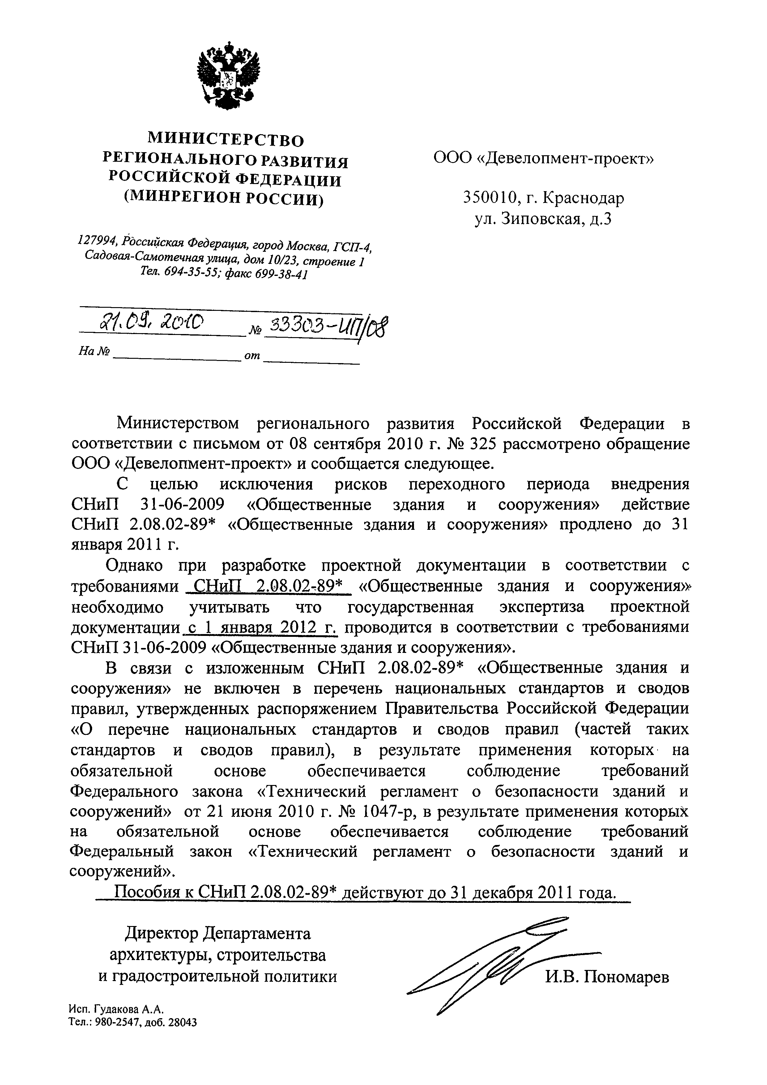 Скачать Письмо 33303-ИП/08 О разъяснении приказа Минрегиона России № 278 от  10.06.2010 года