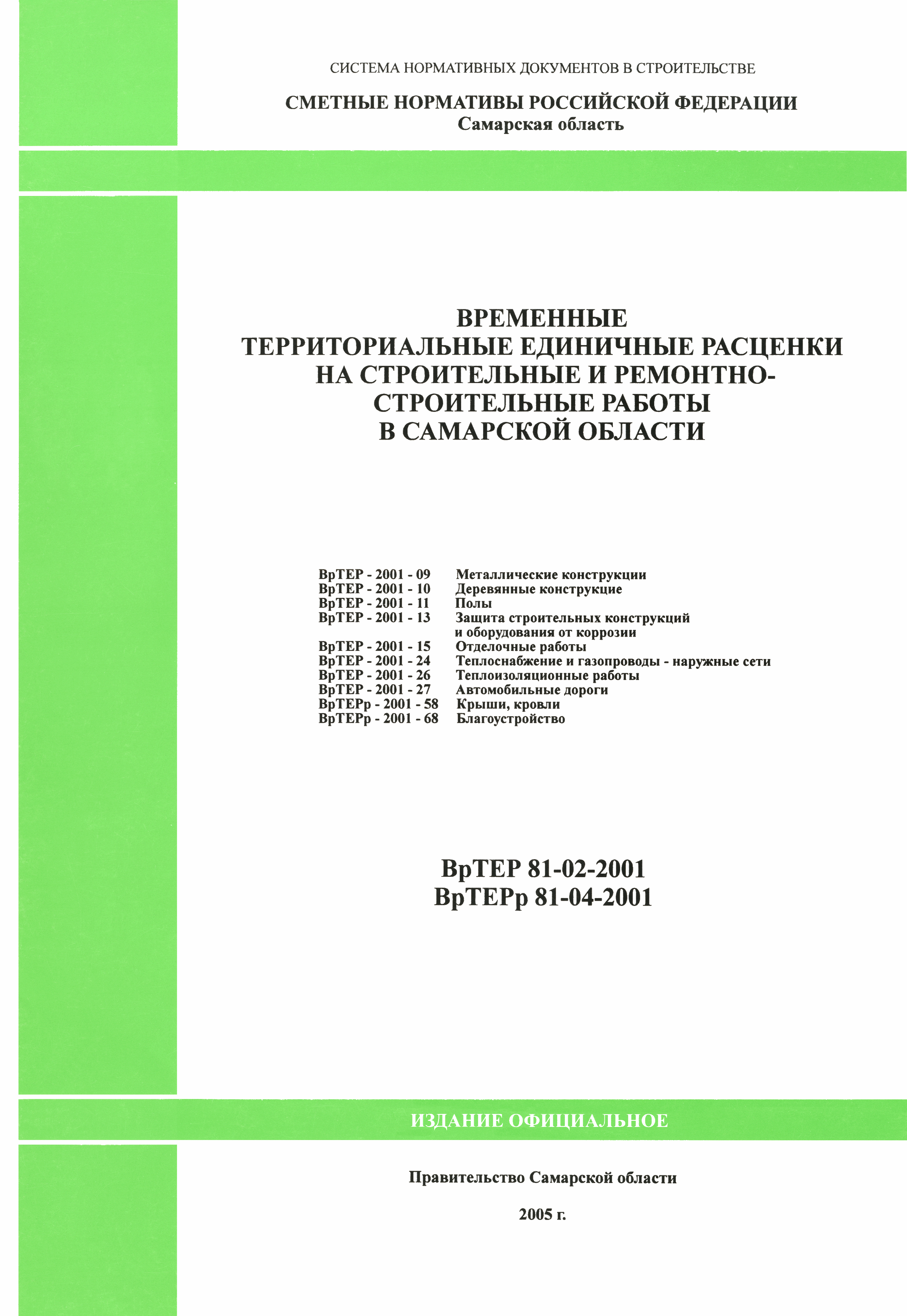 Скачать ВрТЕР 2001-27 Автомобильные работы