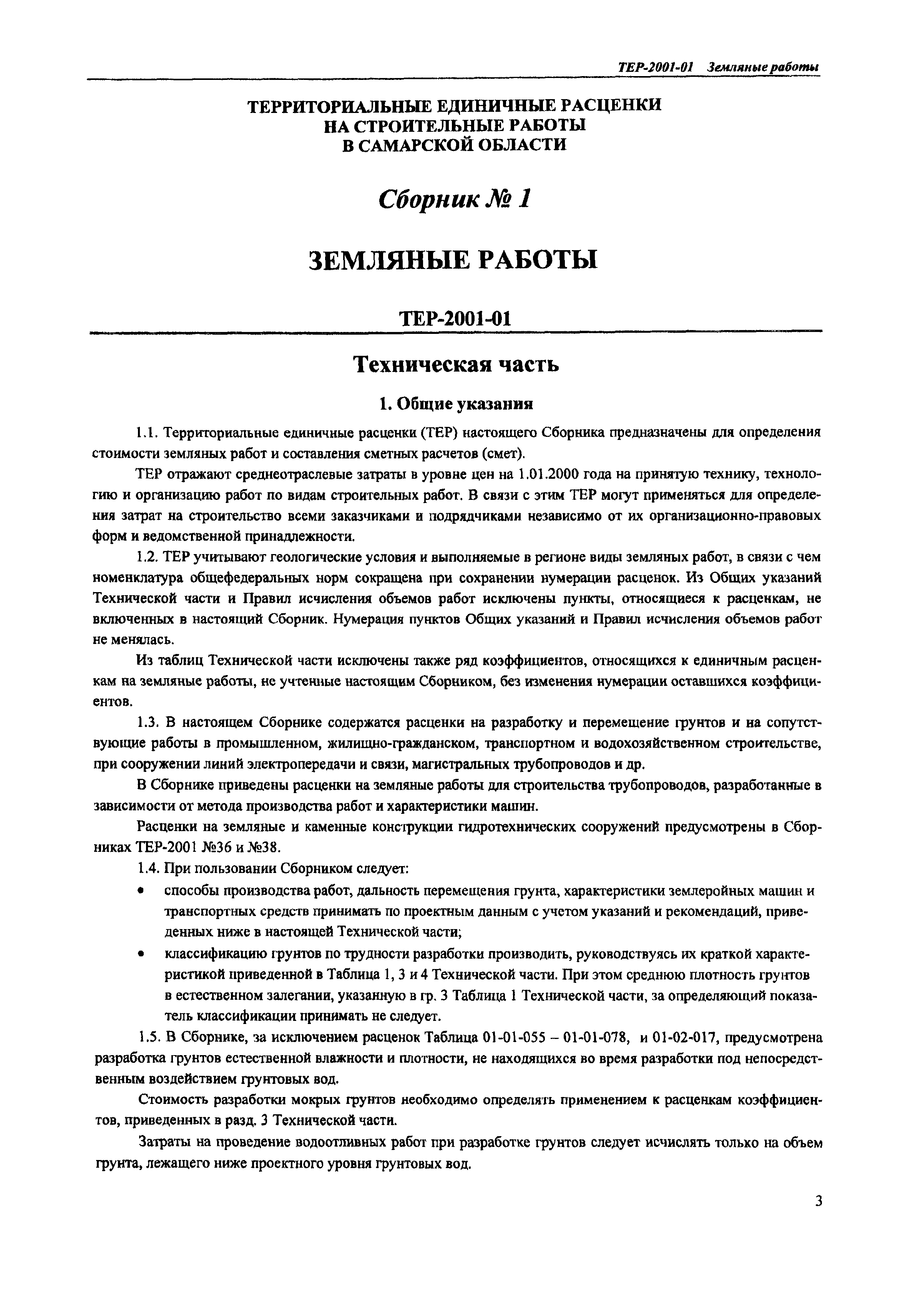 ТЕР Самарская область 2001-01