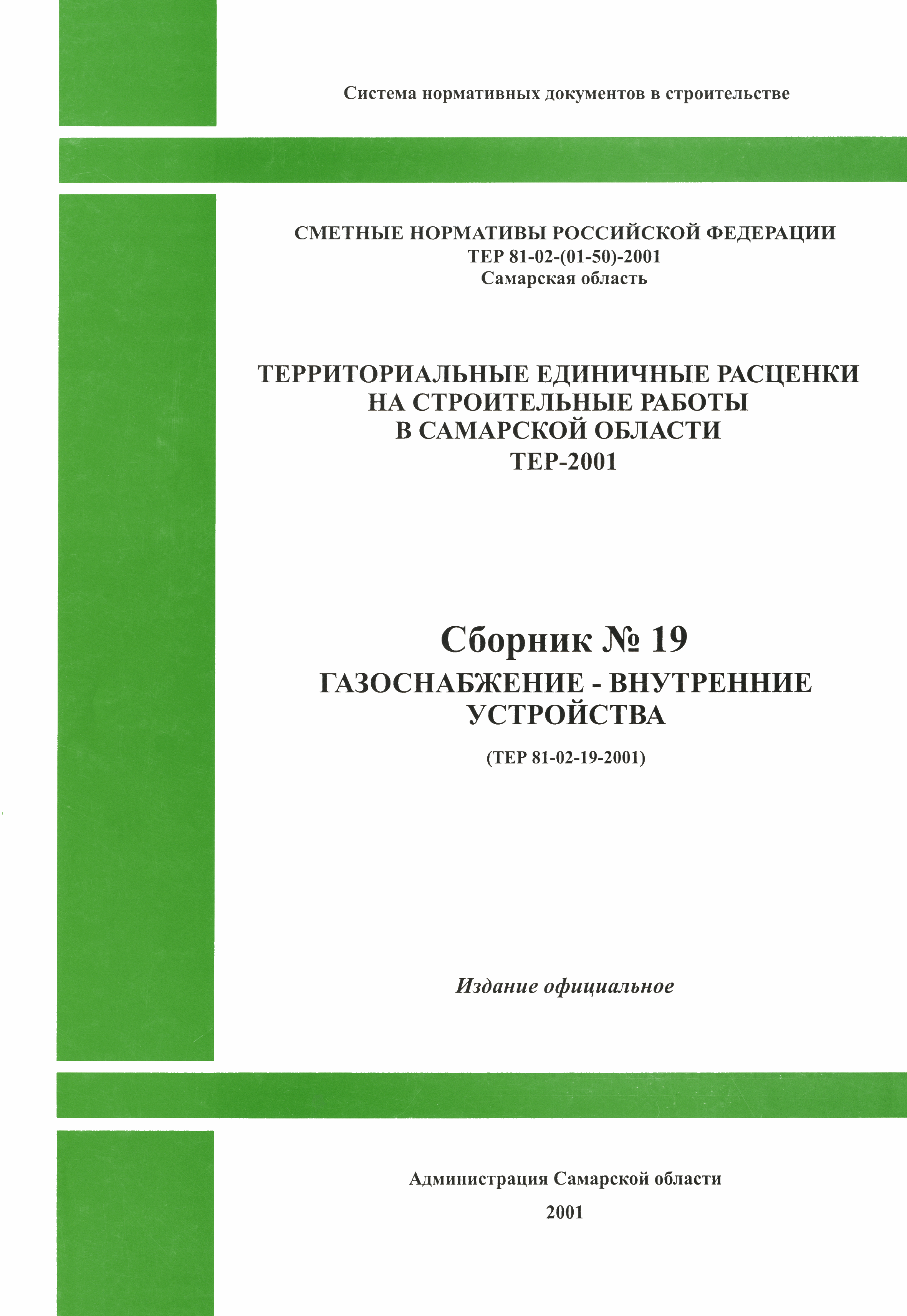 ТЕР Самарская область 2001-19