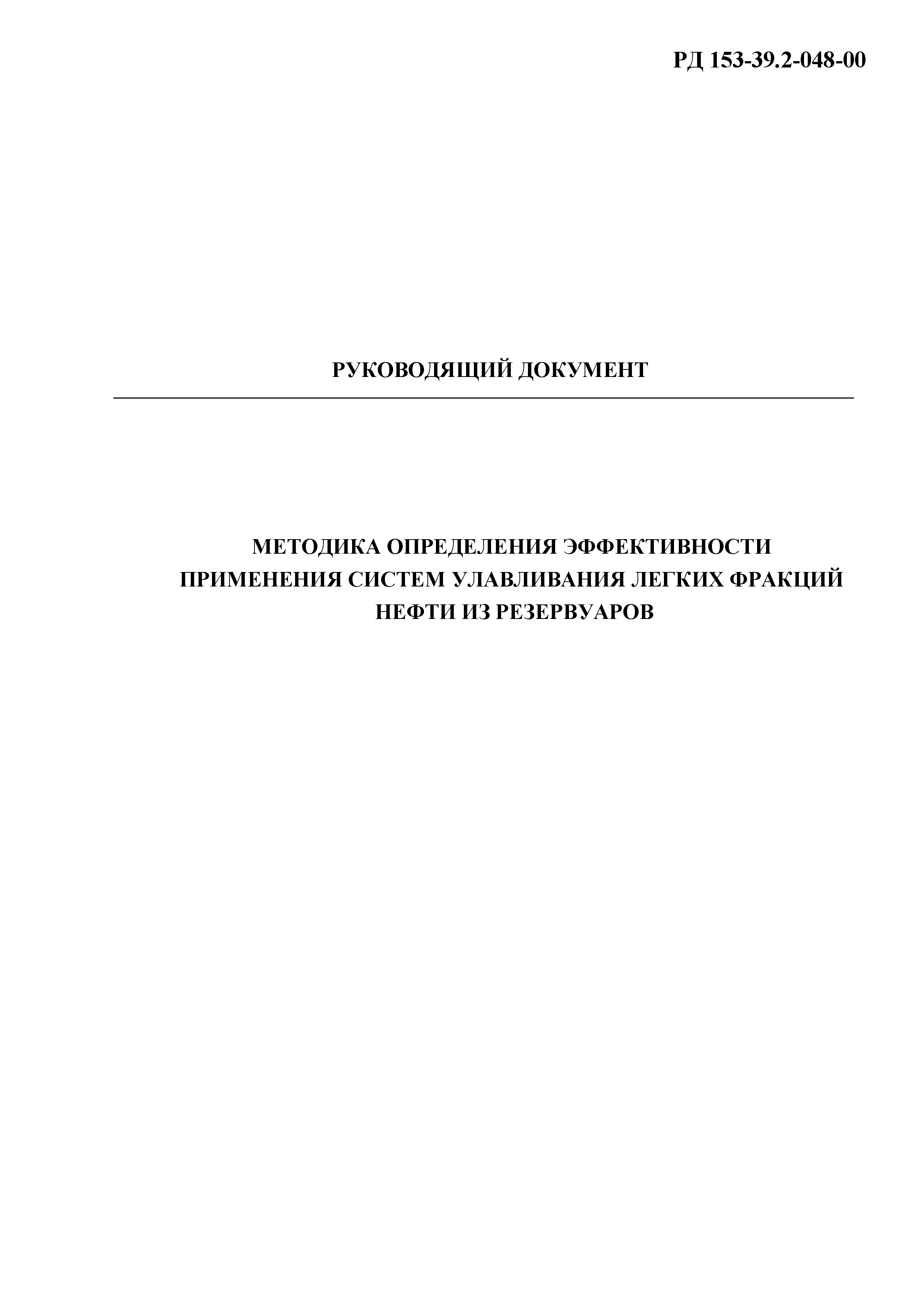РД 153-39.2-048-00