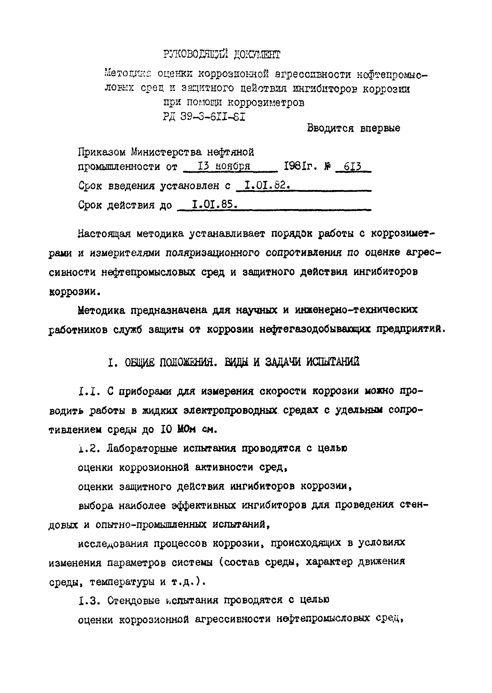 Скачать РД 39-3-611-81 Методика оценки коррозионной агрессивности  нефтепромысловых сред и защитного действия ингибиторов коррозии при помощи  коррозиметров