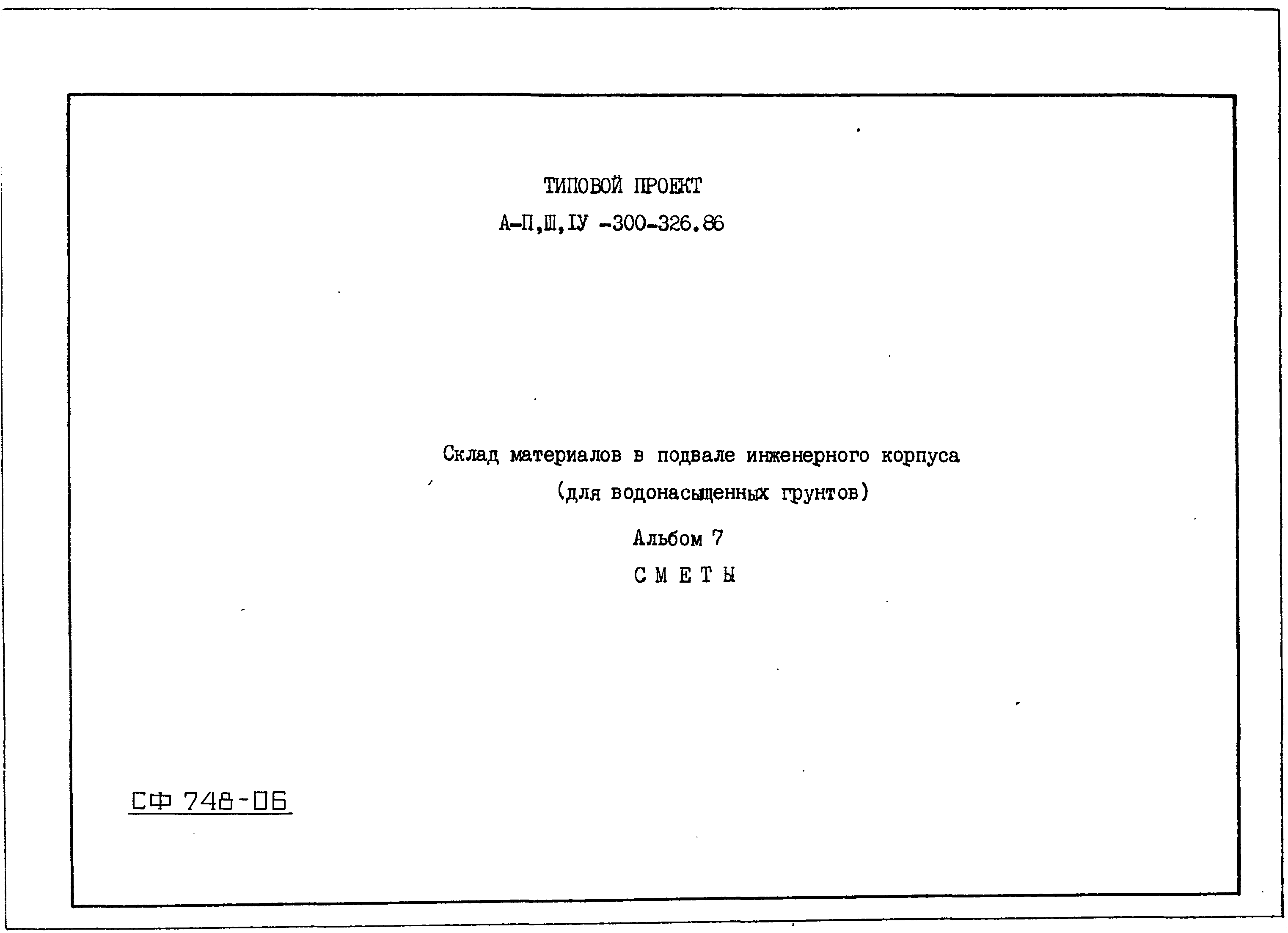 Типовой проект А-II,III,IV-300-326.86