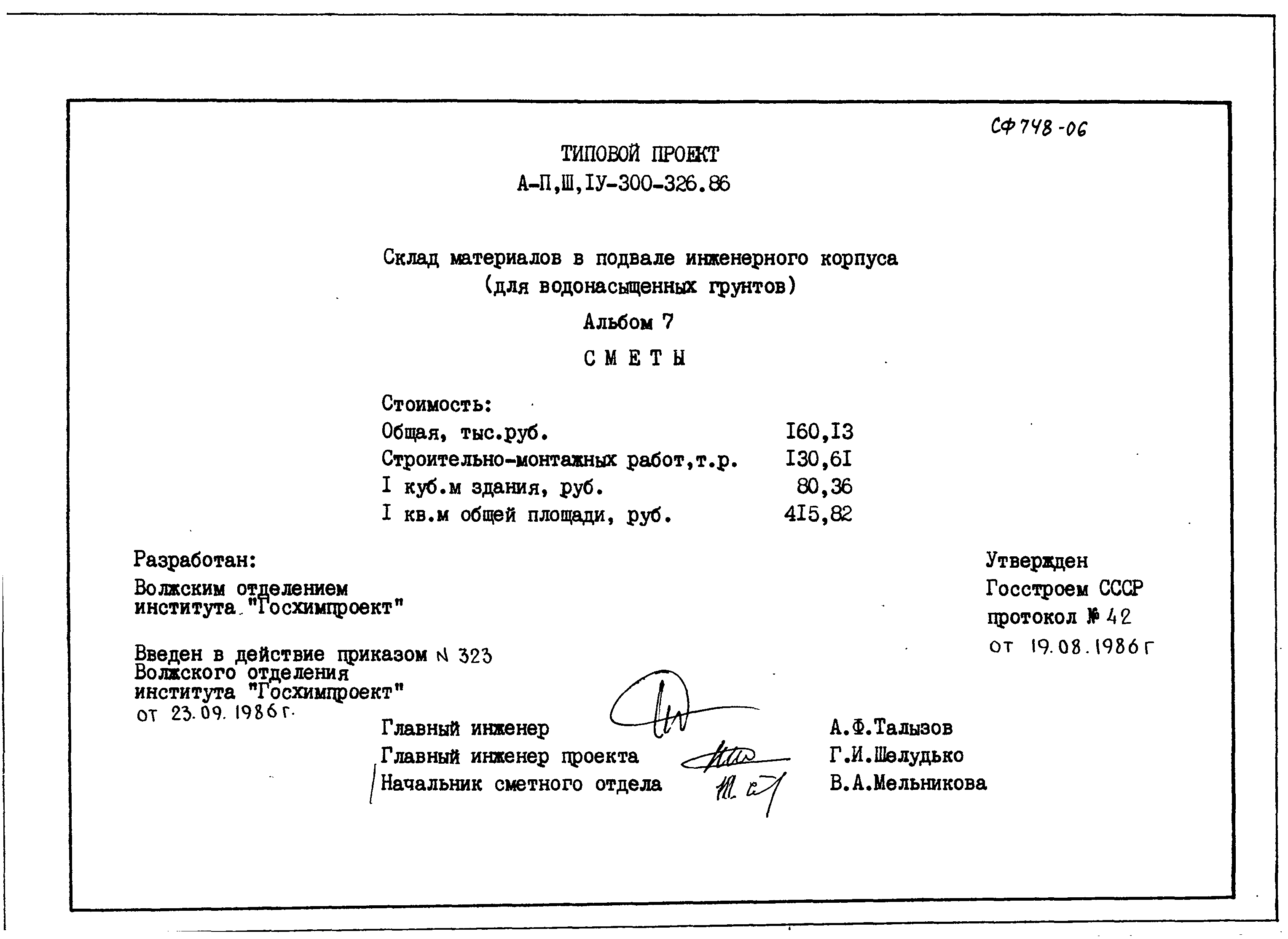 Типовой проект А-II,III,IV-300-326.86