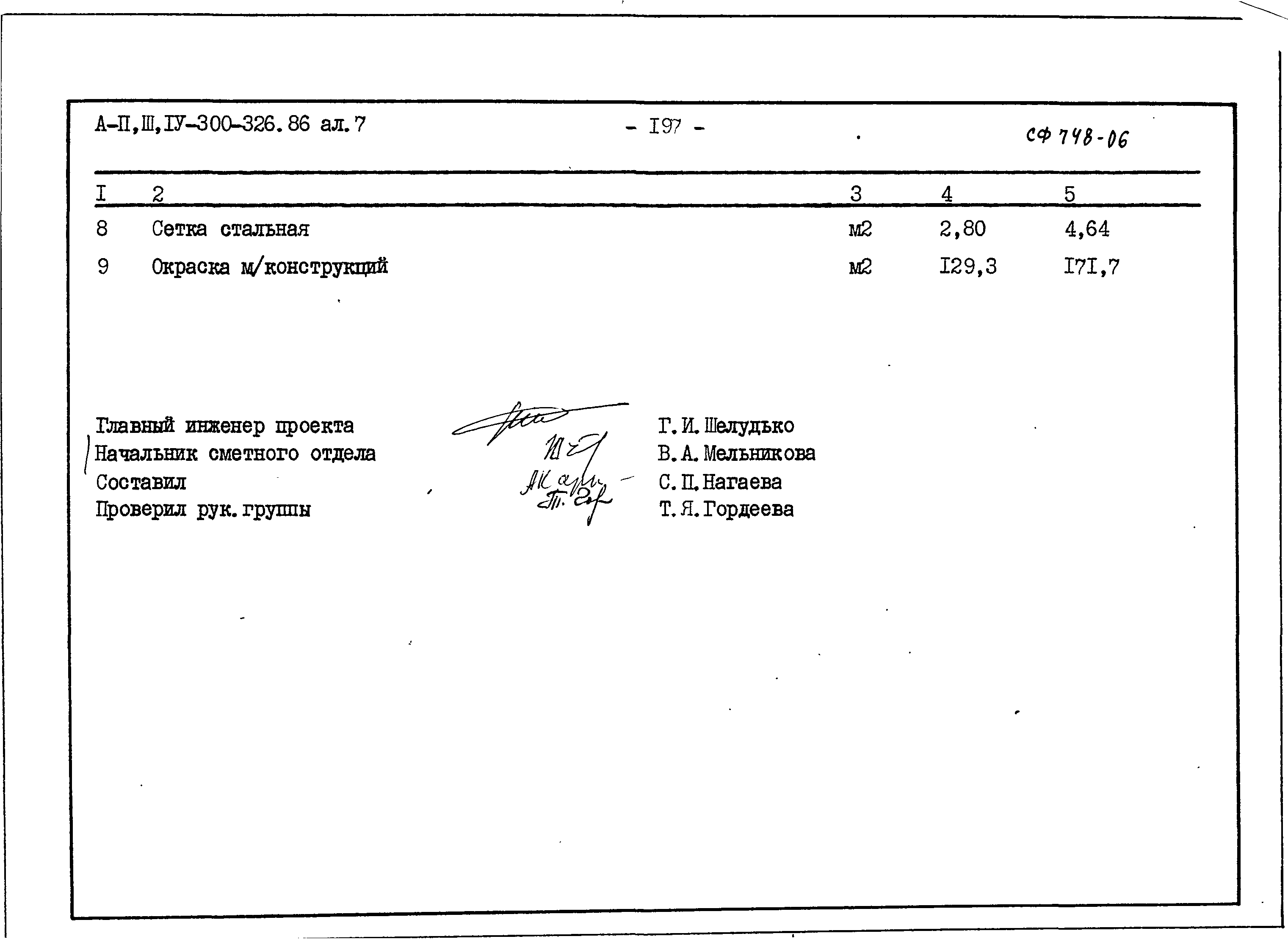 Типовой проект А-II,III,IV-300-326.86