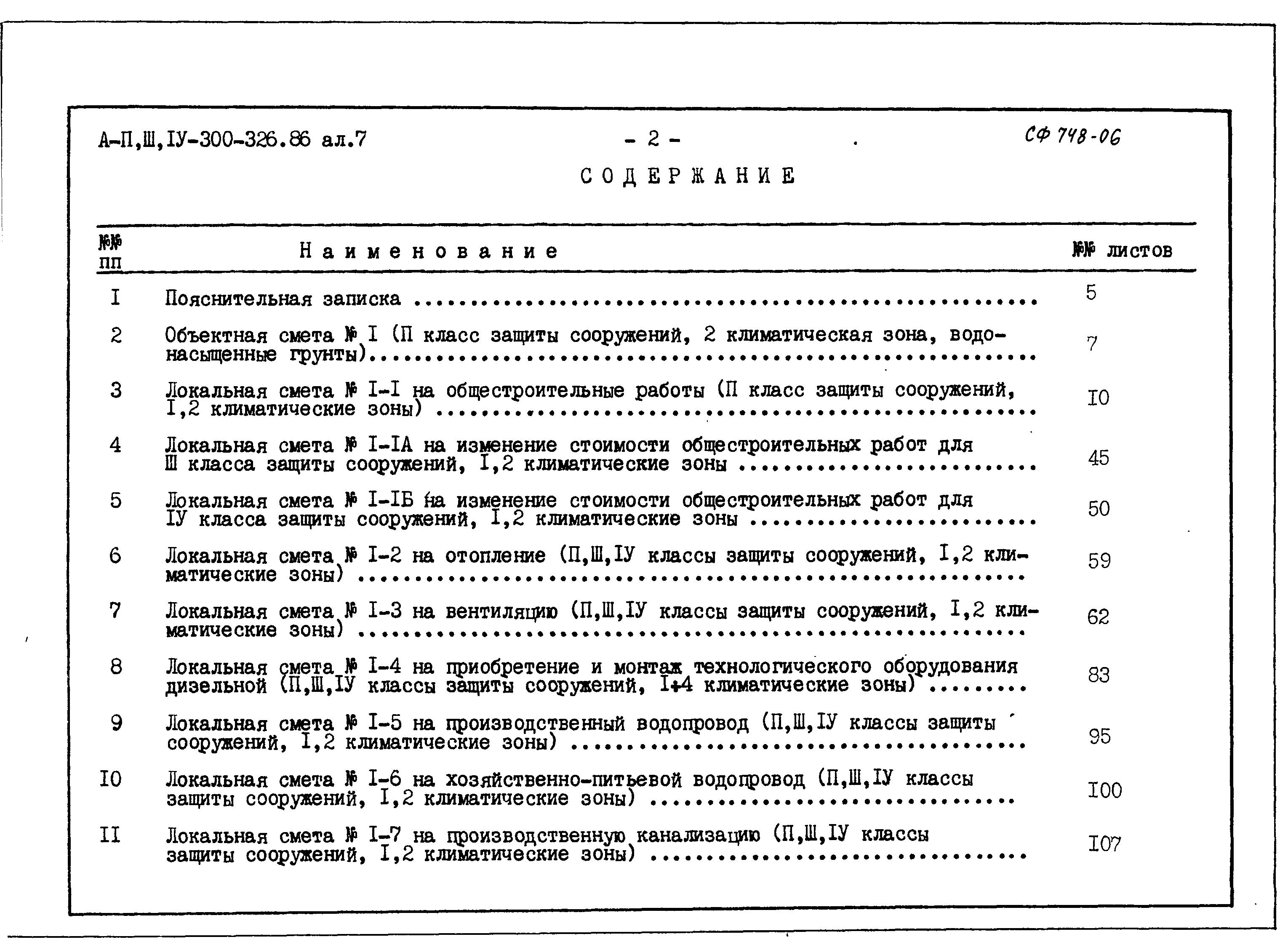 Типовой проект А-II,III,IV-300-326.86