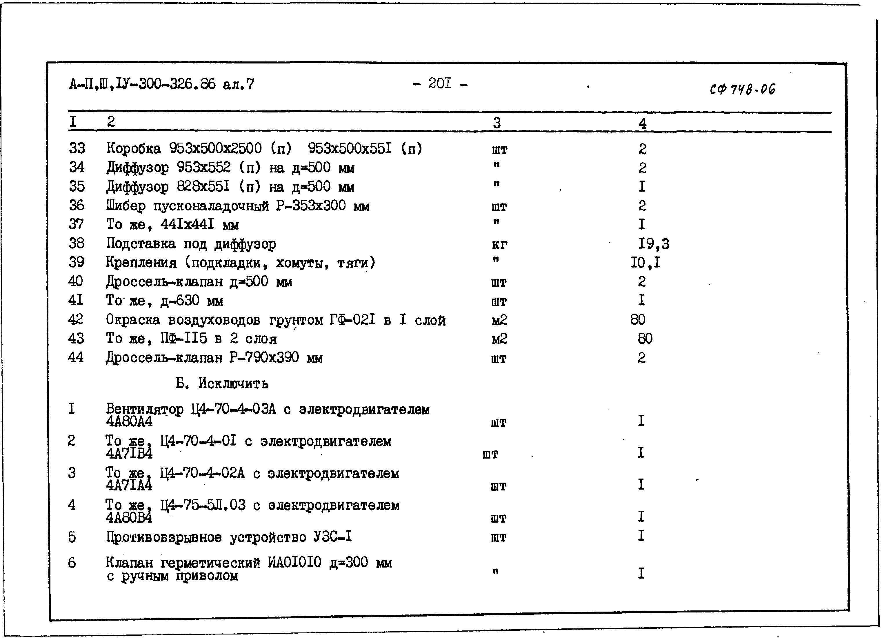 Типовой проект А-II,III,IV-300-326.86