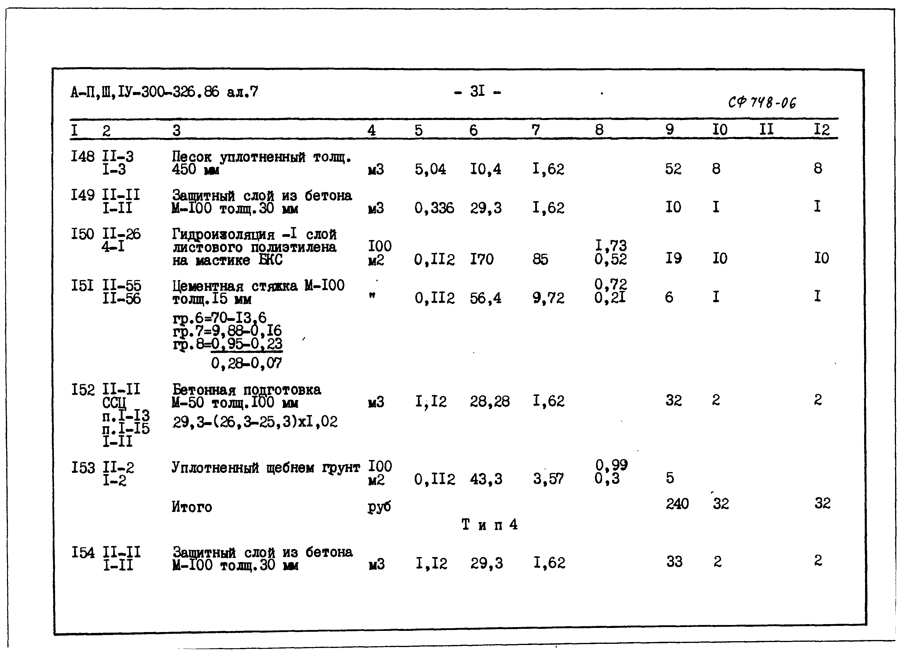 Типовой проект А-II,III,IV-300-326.86