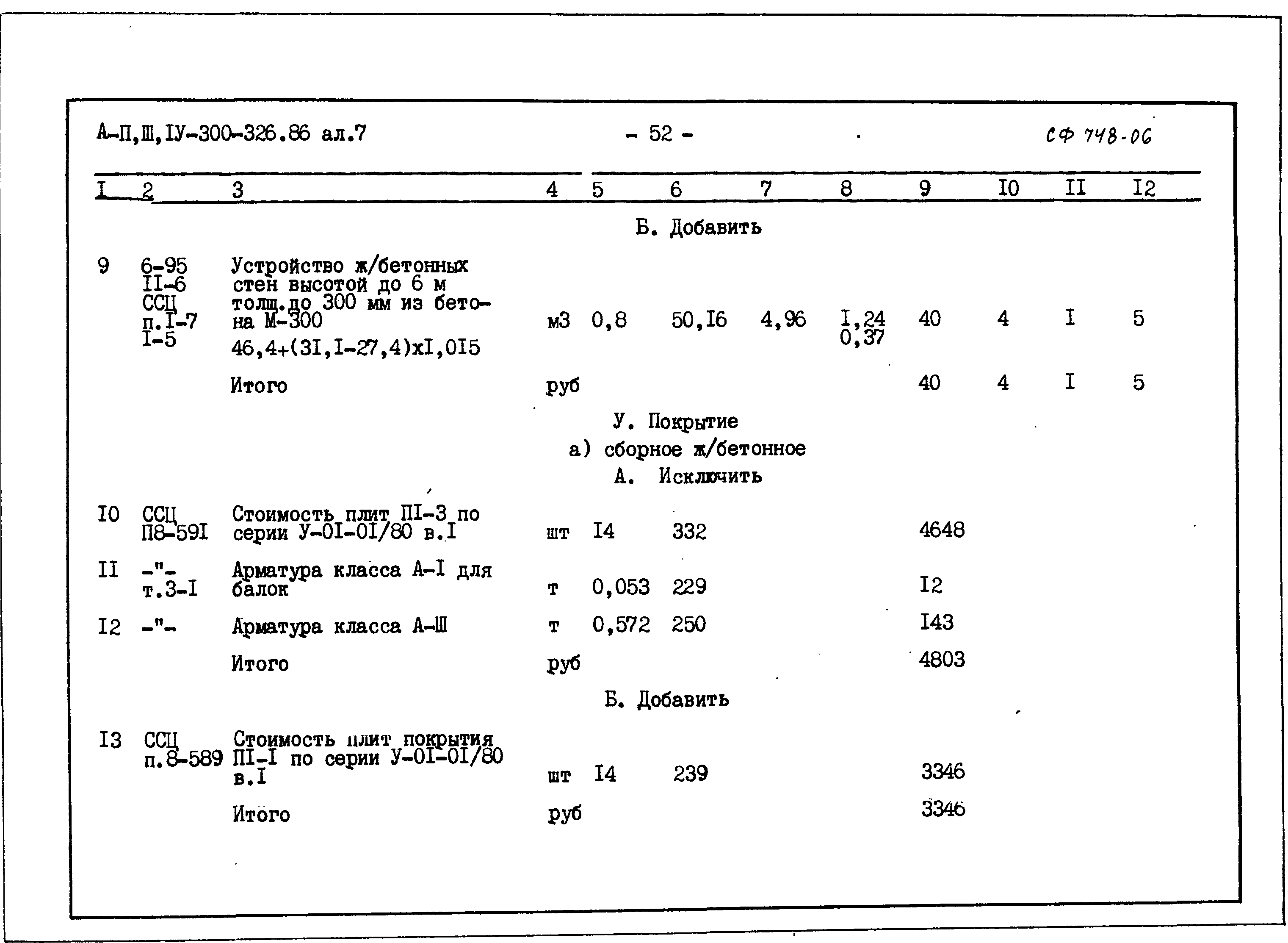 Типовой проект А-II,III,IV-300-326.86