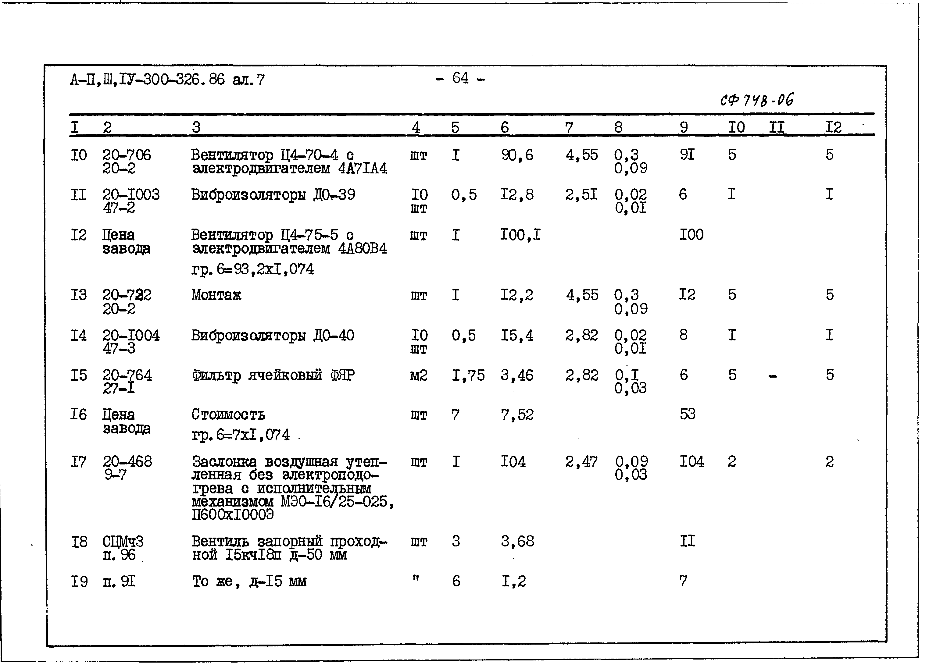 Типовой проект А-II,III,IV-300-326.86