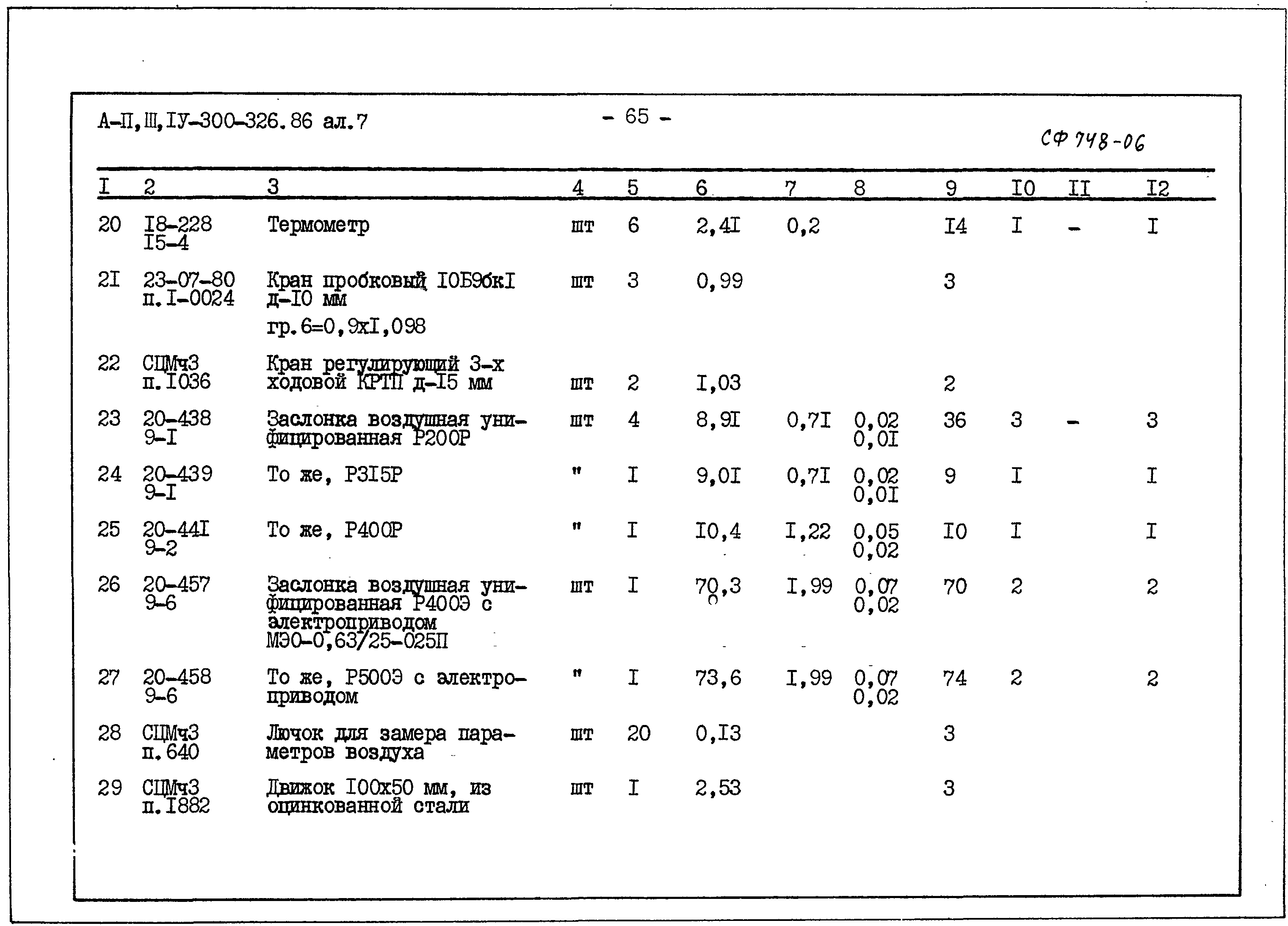 Типовой проект А-II,III,IV-300-326.86